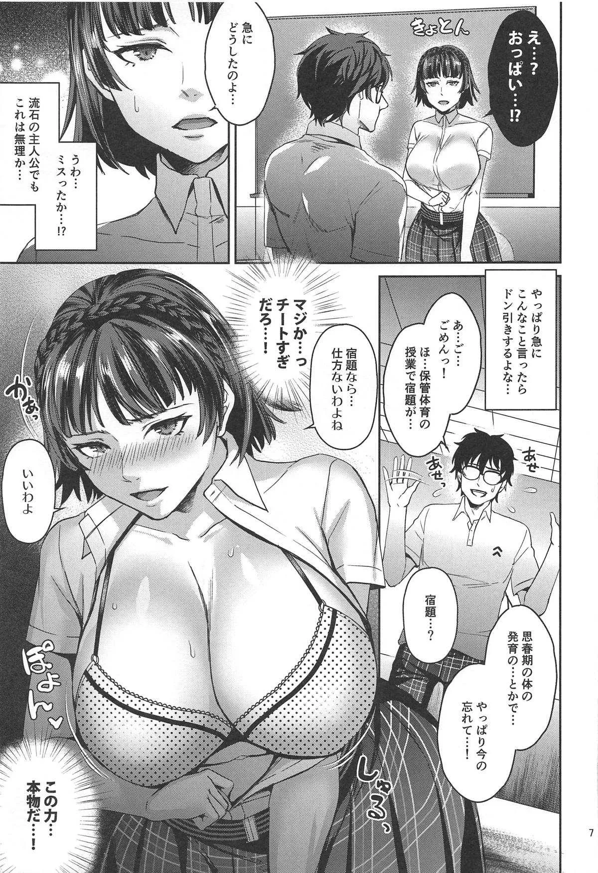 (C96) [エセバテイラ (飛沫おろし)] 転生したら2週目チート状態だった件 (ペルソナ5)_6