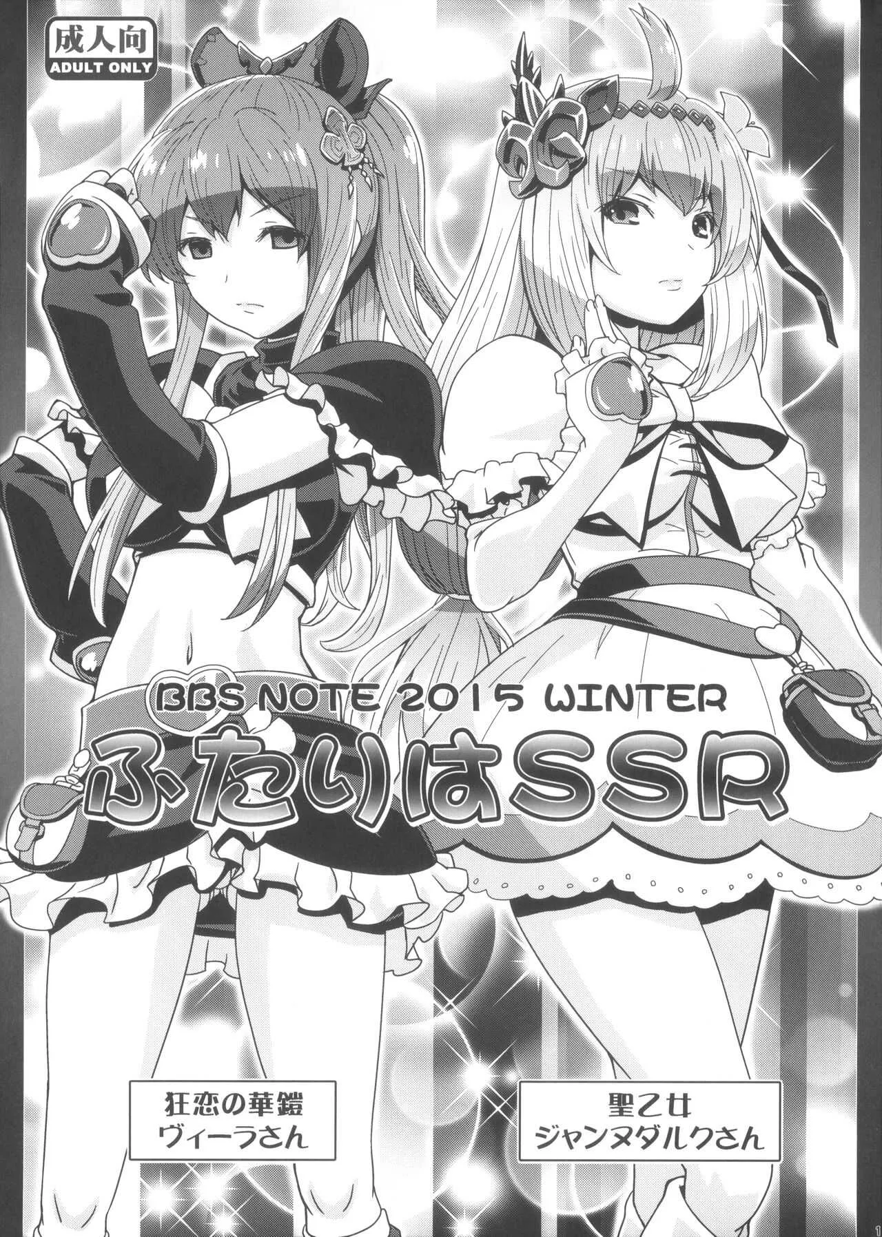 (C89) [LUCKY CLUB (香坂純)] BBS NOTE 2015 WINTER ふたりはSSR (グランブルーファンタジー)