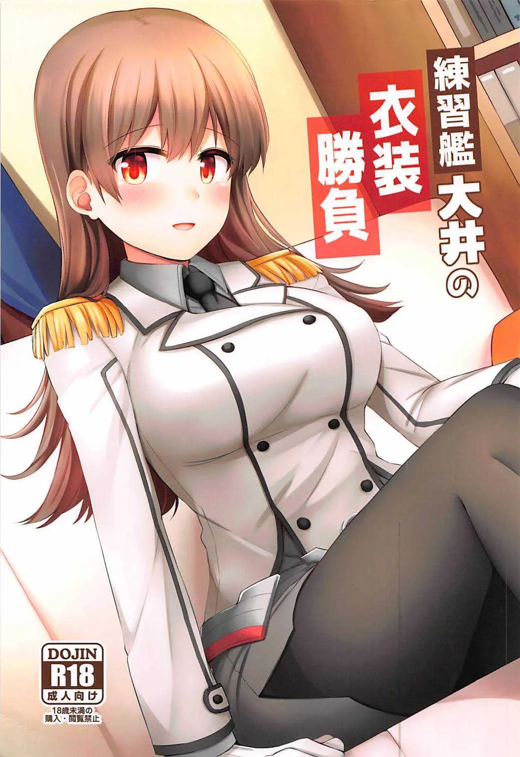 (C92) [瑞宅 (瑞氏)] 練習艦大井の衣装勝負 (艦隊これくしょん -艦これ-)