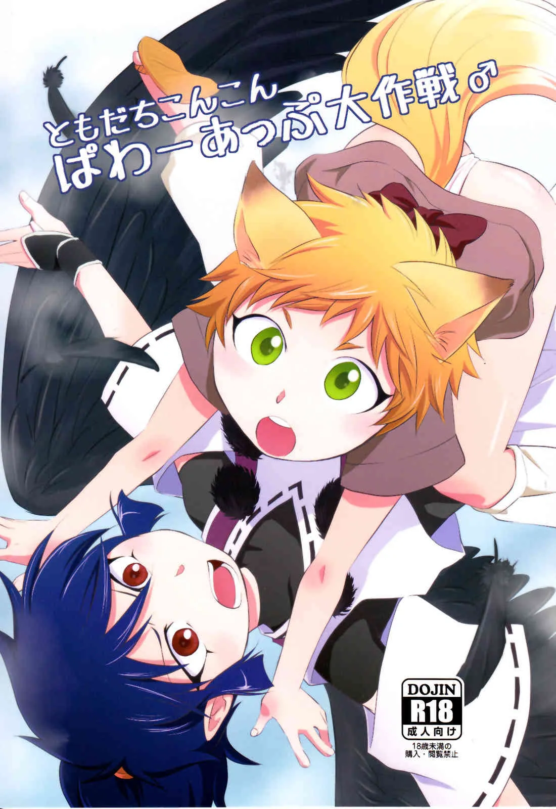 Waka (Ponkotsu-ki) – Tomodachi Konkon Power-up Daisakusen