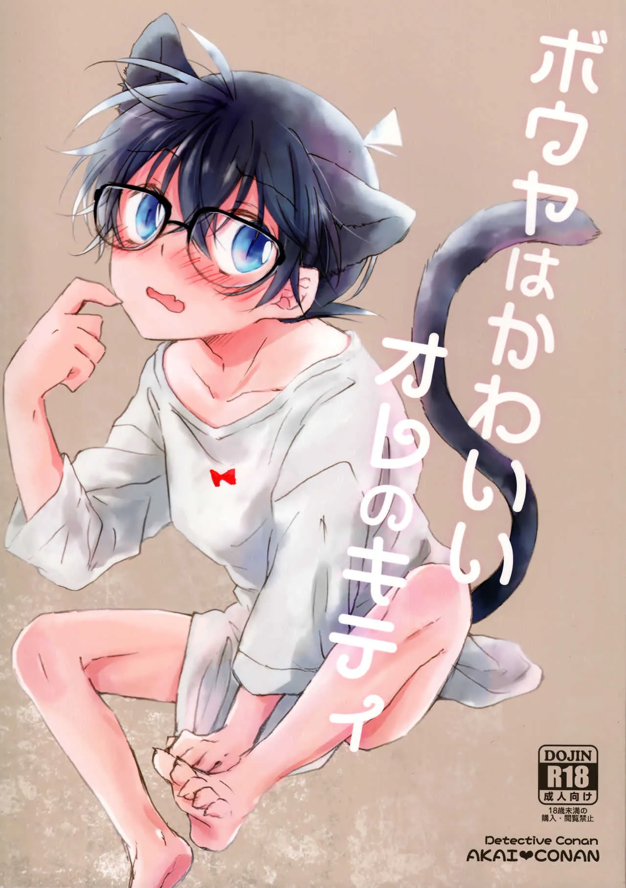 (GOOD COMIC CITY 24) [じゃがいもポテト (末廣よしゆき)] ボウヤはかわいいオレのキティ (名探偵コナン)