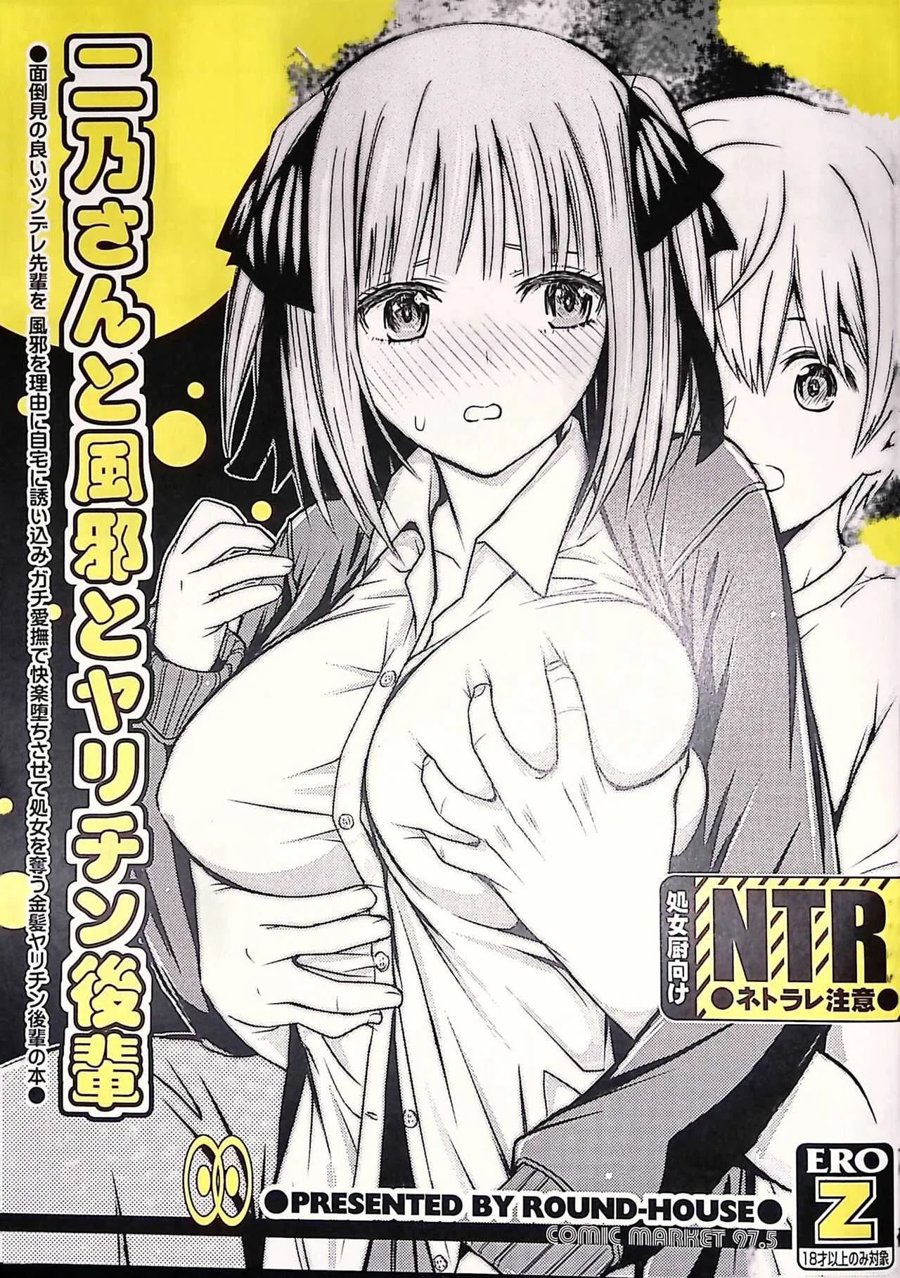 (COMIC1☆17) [ROUND-HOUSE (季川良寧)] 二乃さんと風邪とヤリチン後輩 (五等分の花嫁)