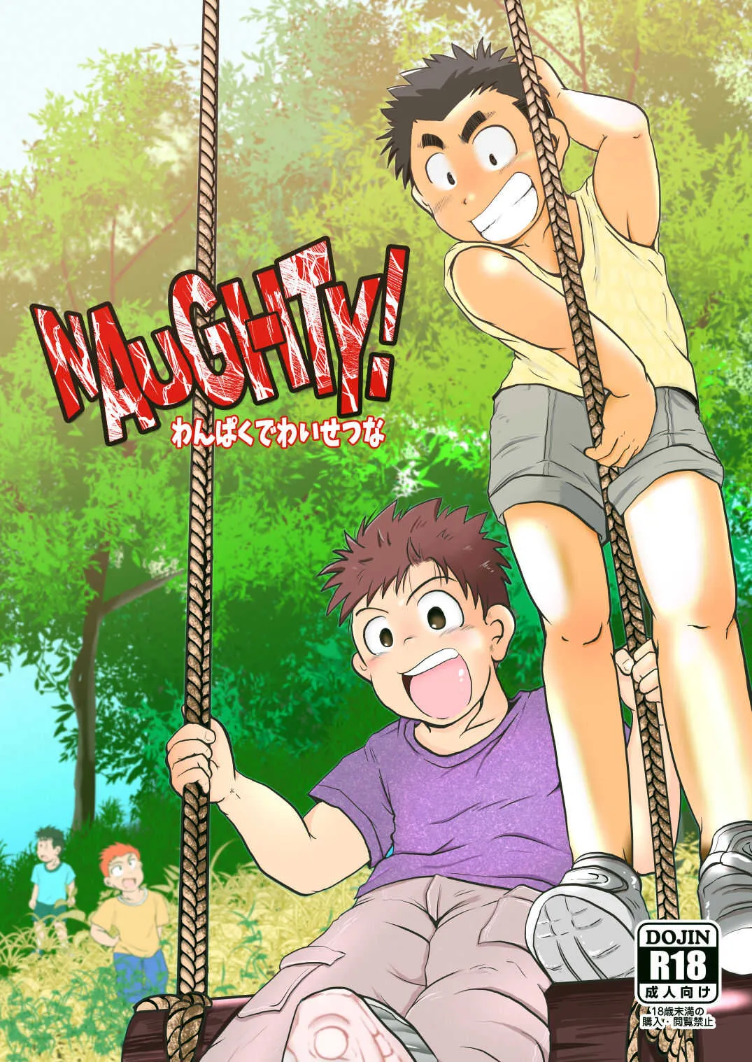 [飛ぶちから (とりきくーや)] NAUGHTY! わんぱくでわいせつな [DL版]