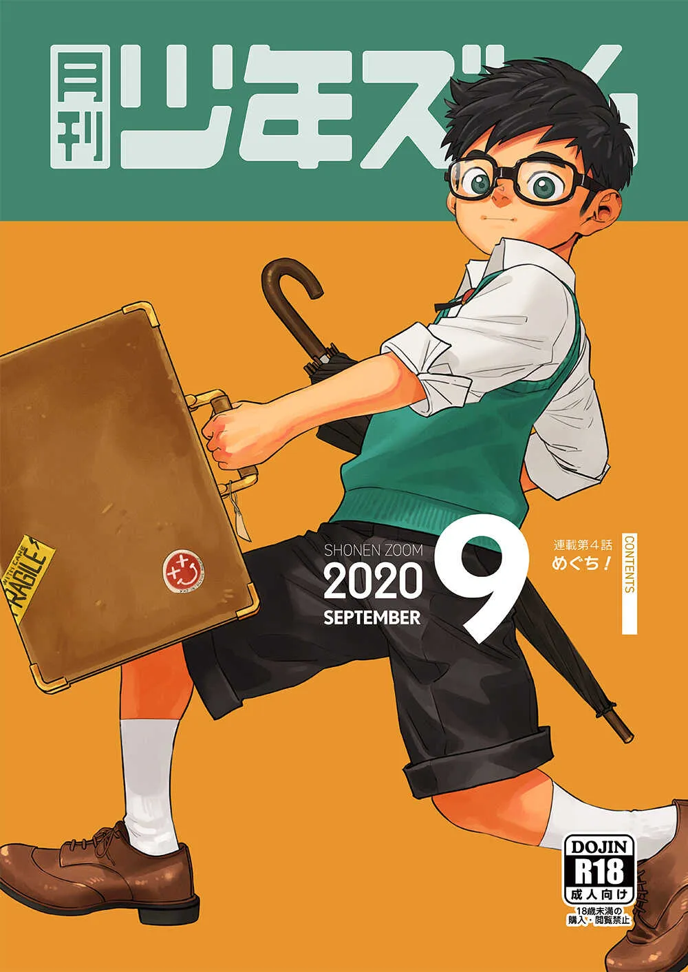 [少年ズーム (重丸しげる)] 月刊少年ズーム 2020年9月号 [DL版]