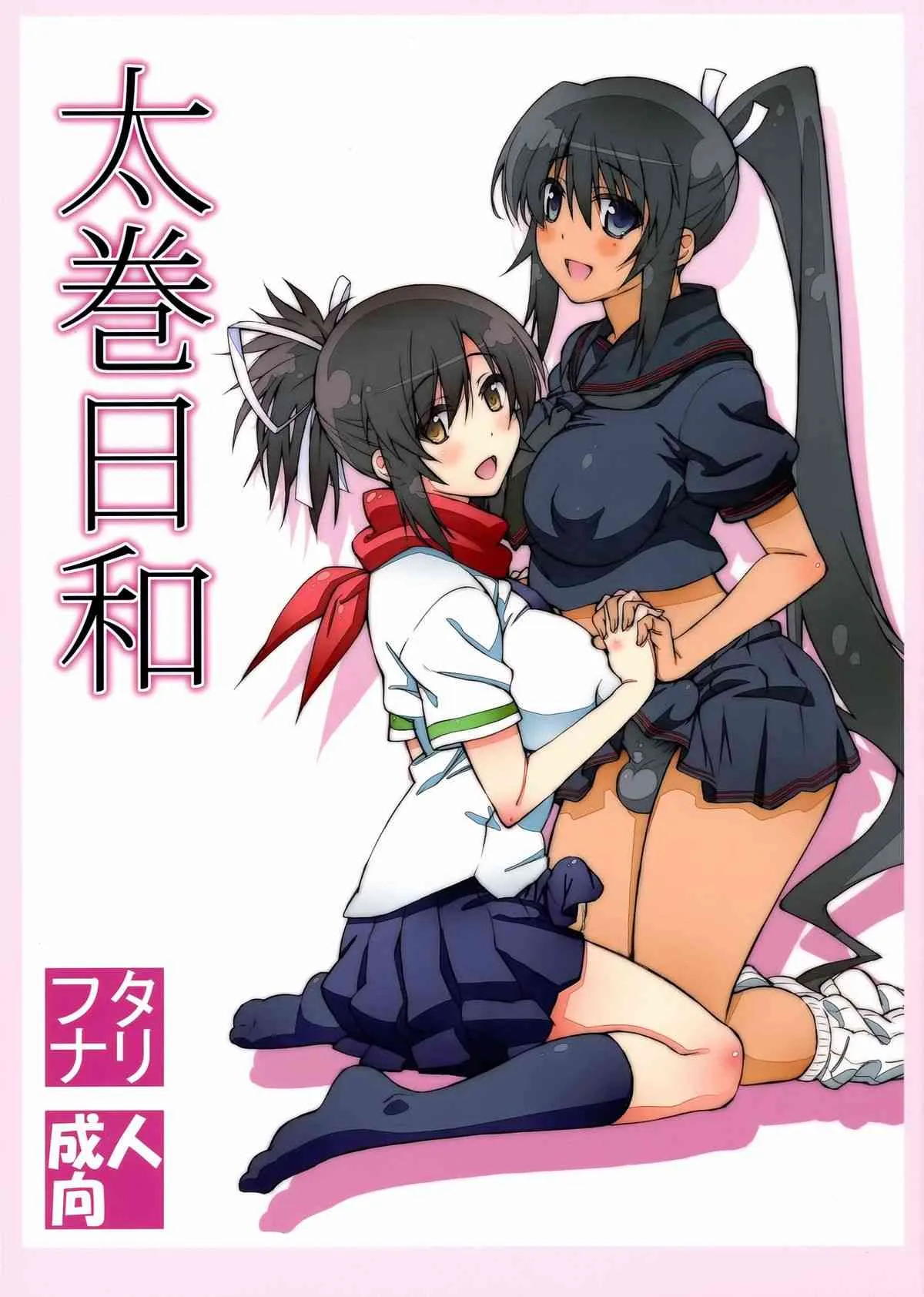(ふたけっと9.5) [敷島贋具 (敷島天気, 敷島昭太郎)] 太巻日和 (閃乱カグラ)
