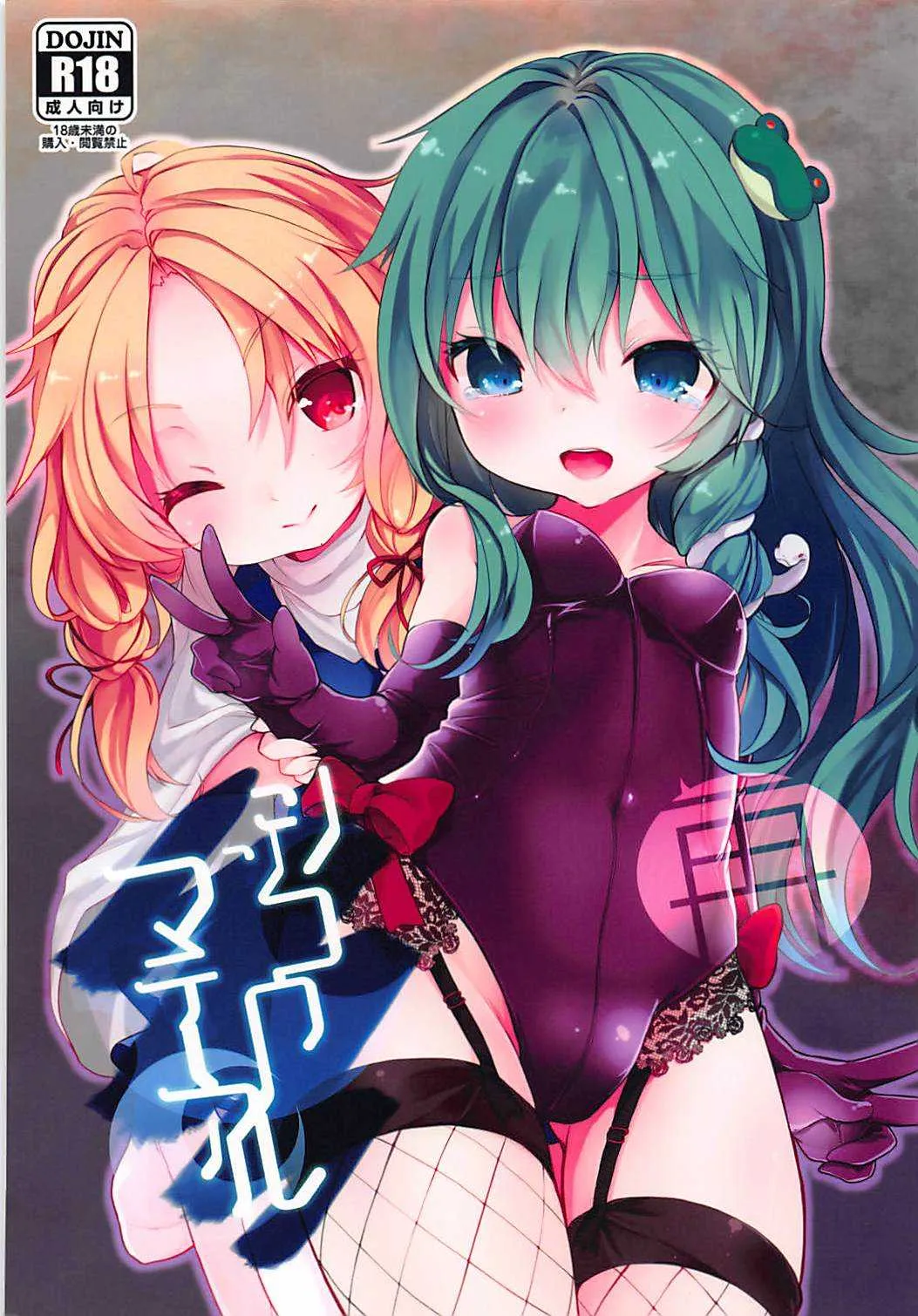 (C85) [毛玉牛乳 (けだま)] シンコウマテリアル再 (東方Project)