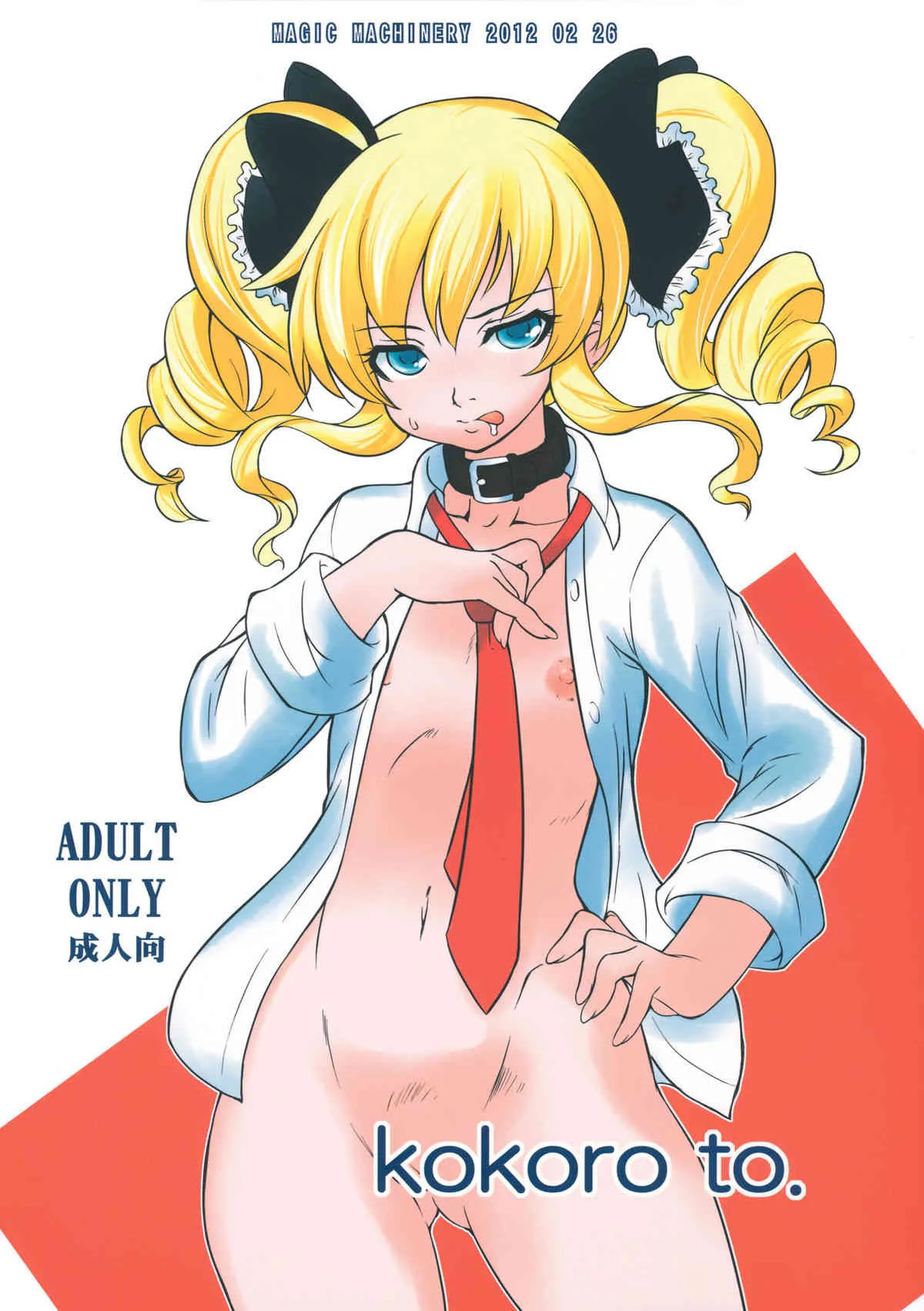 (スーパーヒロインタイム2012春) [MAGIC MACHINERY (RT.)] kokoro to. (探偵オペラ ミルキィホームズ)