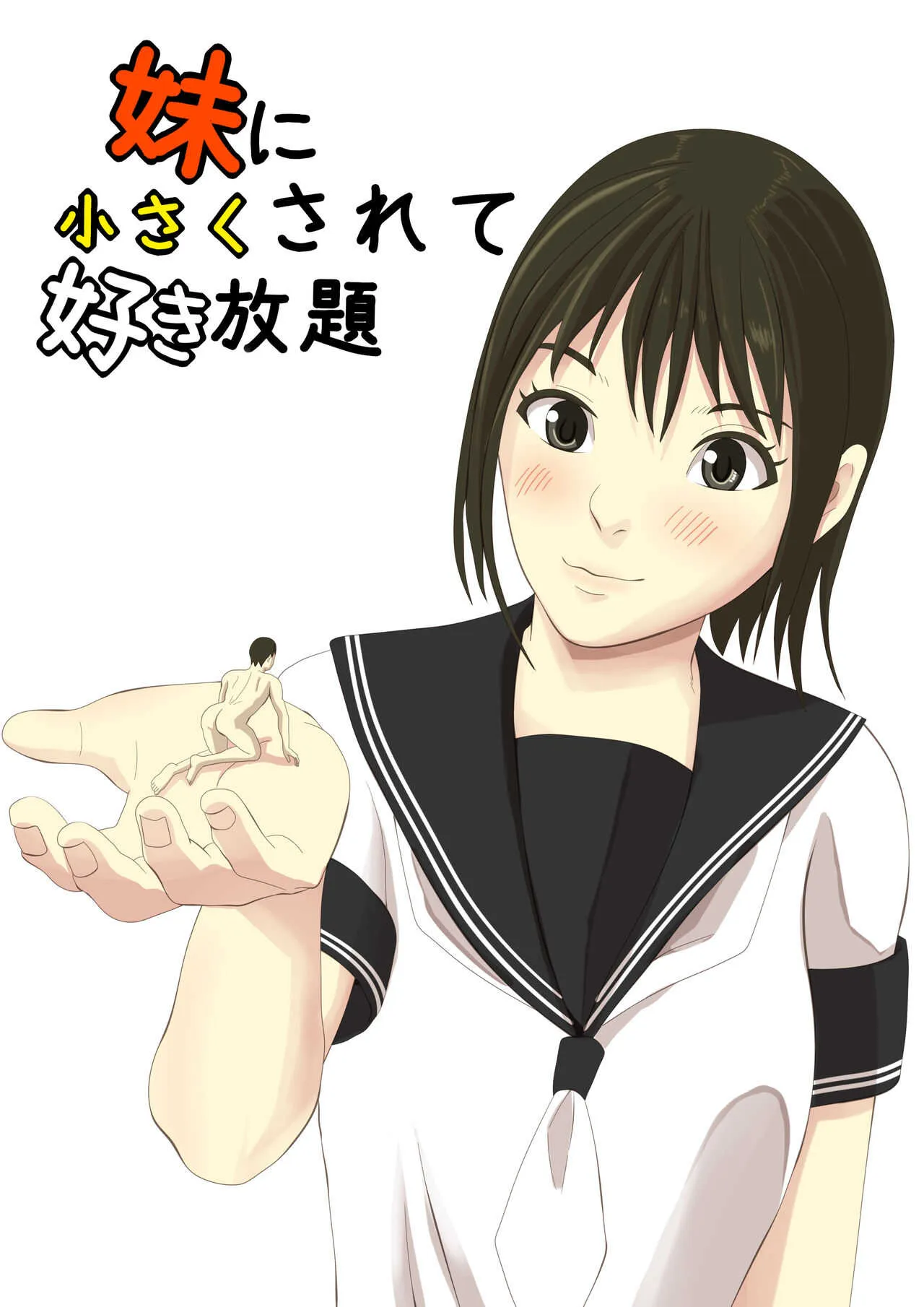 [ぱくファ] 妹に小さくされて好き放題