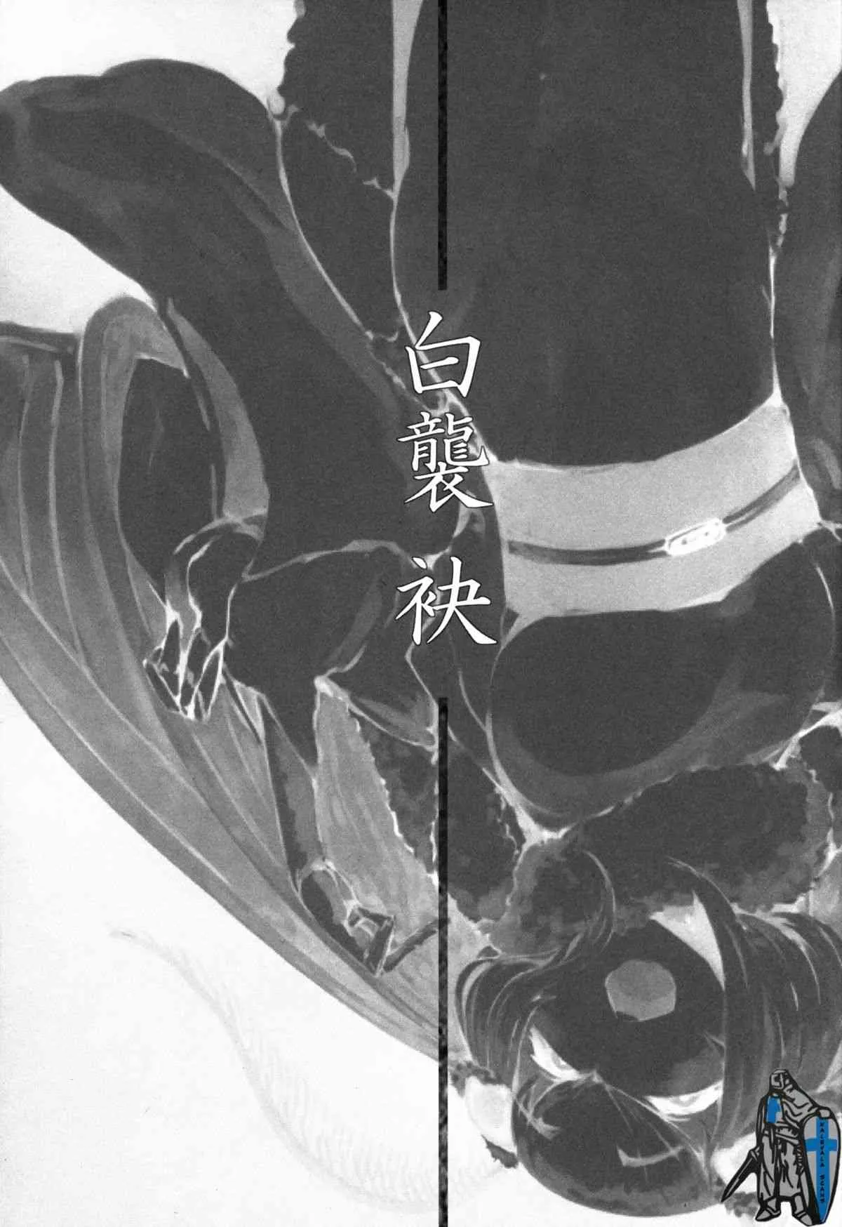 (COMIC1☆9) [鮭缶メモリアル (ソロピップB)] 白襲-袂-_3