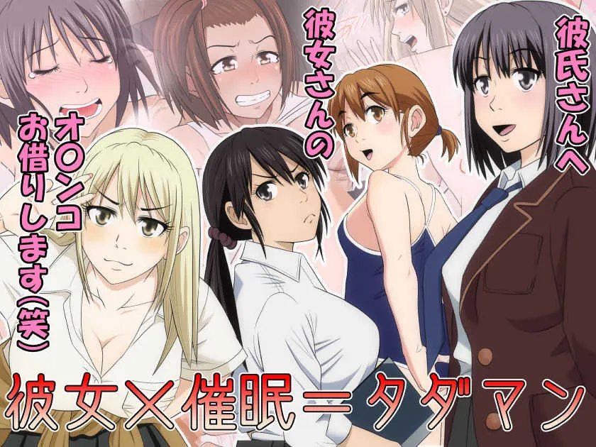 [Riん] 彼女×催眠=タダマン 彼氏さん達へ 彼女さんたちのオ〇ンコお借りします