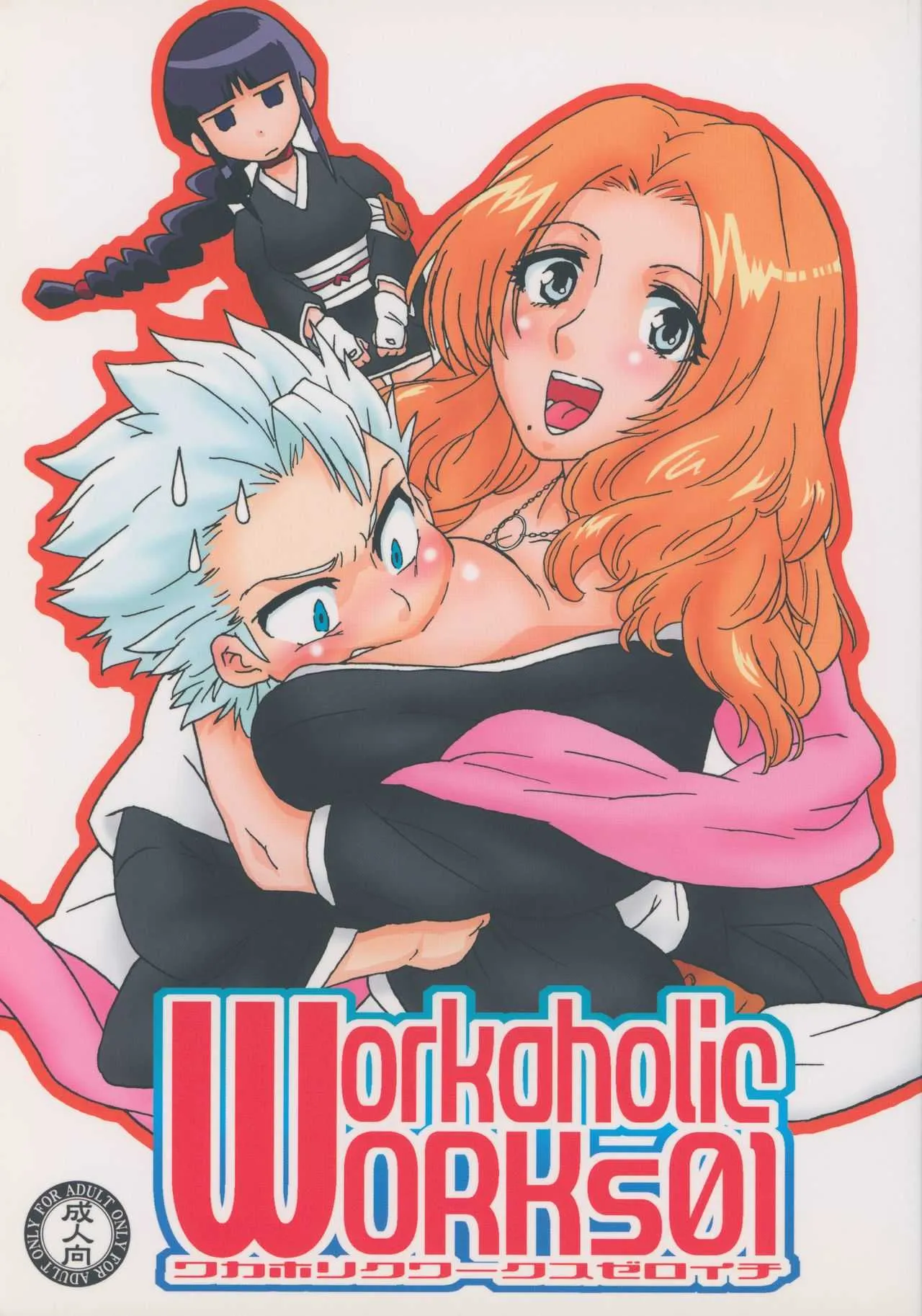 (C75) [MURDERHOUSE (若穂りく)] WorkaholicWorks01 (ブリーチ)