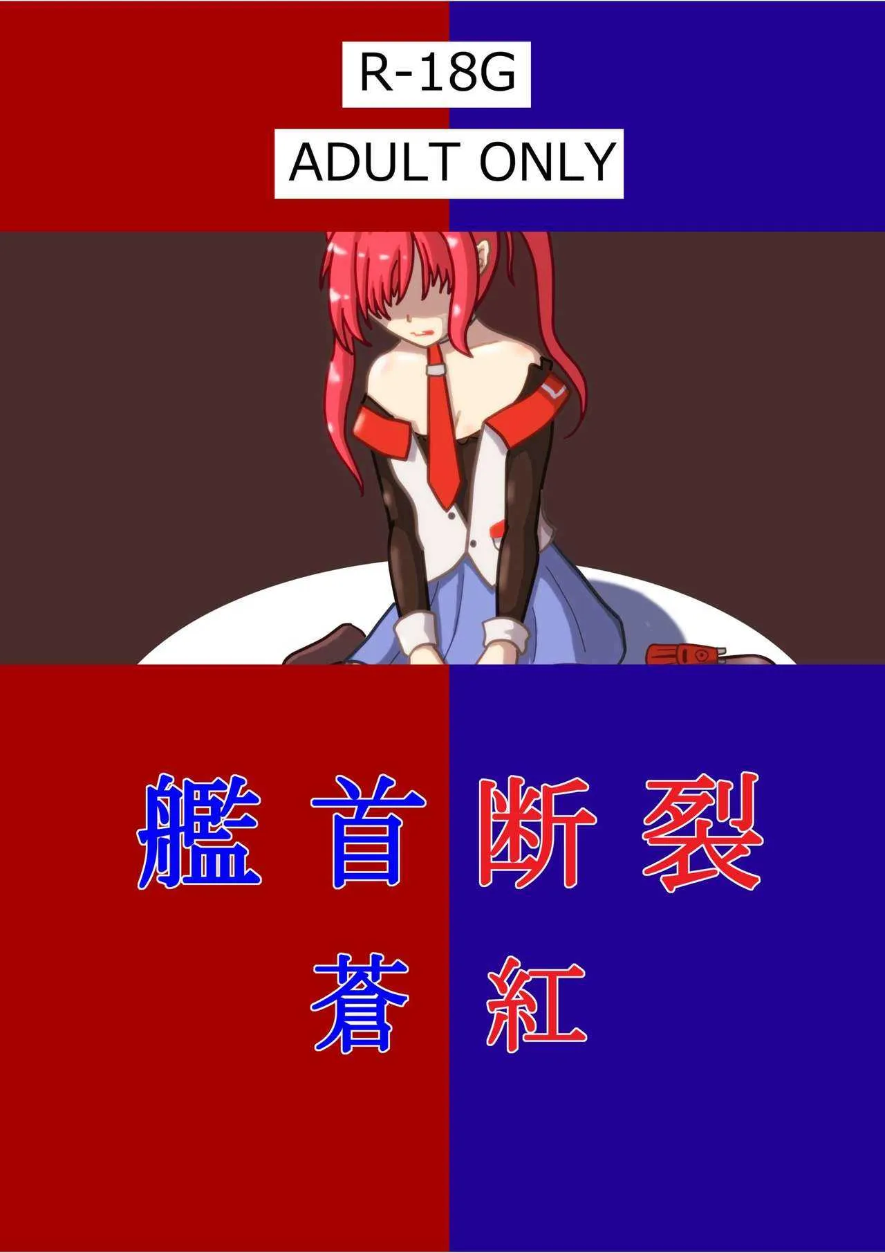 [JUNKWORKS (02Junks)] 艦首断裂・蒼紅 (アズールレーン) [DL版]