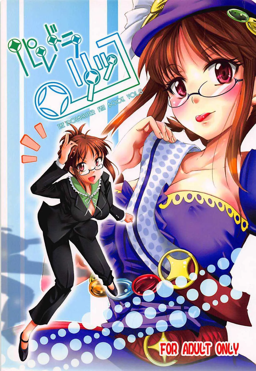 (バケーション・ウィズ・ユー!) [漆黒のバゼラード (九野十弥)] パレドラリツコ (アイドルマスター)