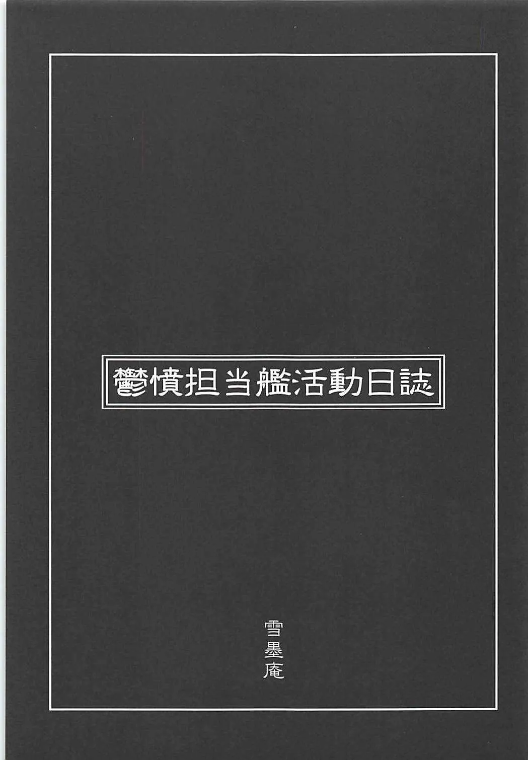 [雪墨庵 (伊藤黒介)] 鬱憤担当艦活動日誌 (艦隊これくしょん -艦これ-) [2015年9月13日]_2