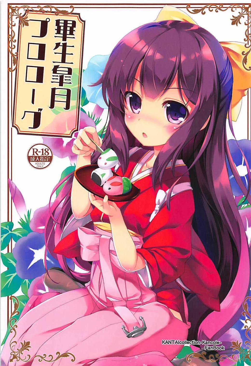 (サンクリ2016 Summer) [HappyBirthday (丸ちゃん。)] 畢生皐月プロローグ (艦隊これくしょん -艦これ-)