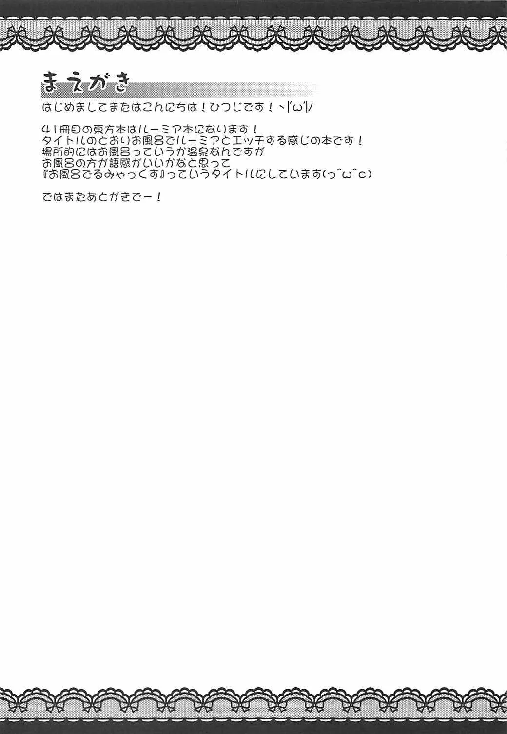 (C91) [神聖ファウンテン (小泉ひつじ)] お風呂でるみゃっくす (東方Project)_3