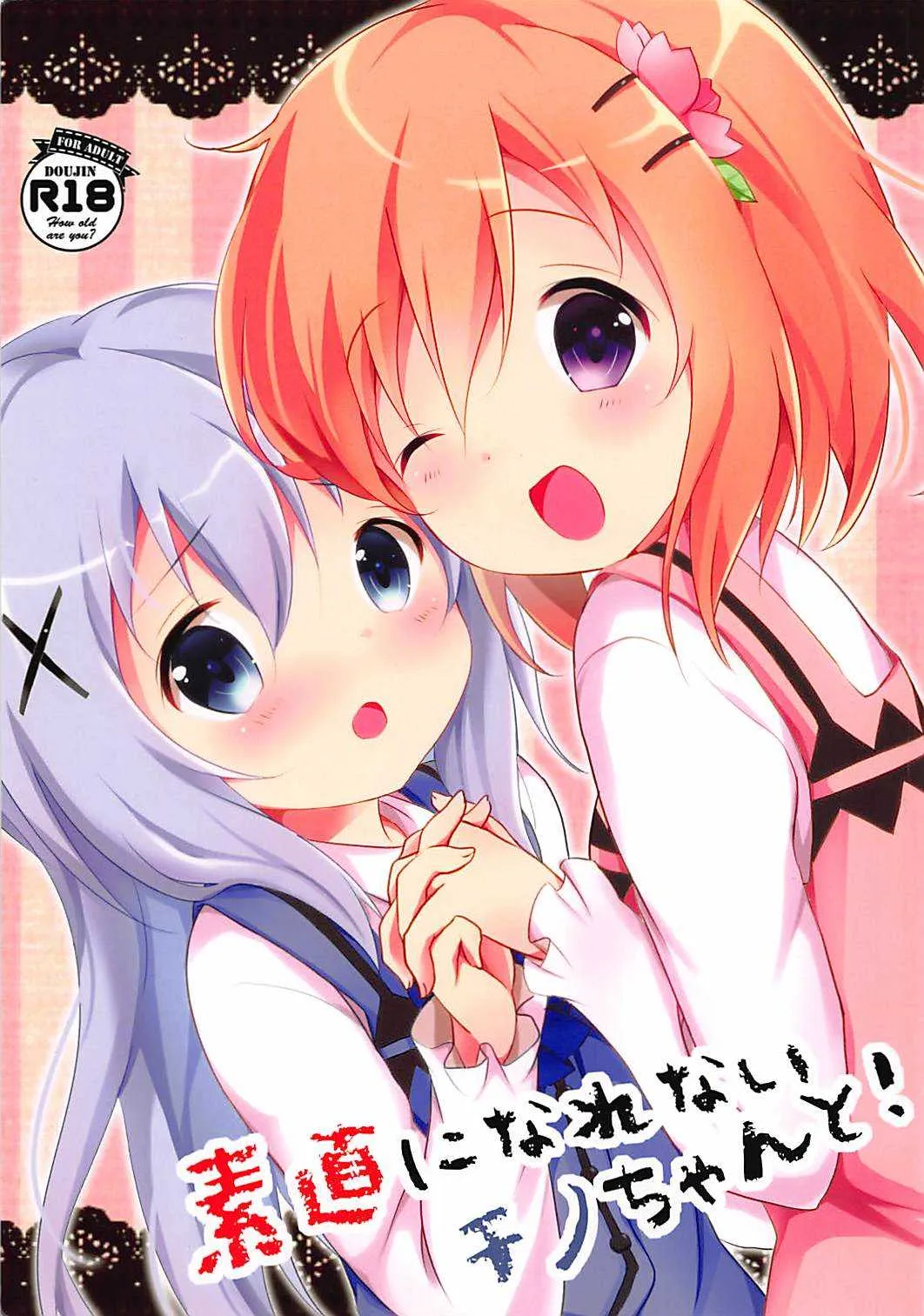 (C89) [あめうさぎ (飴玉コン)] 素直になれないチノちゃんと! (ご注文はうさぎですか?)