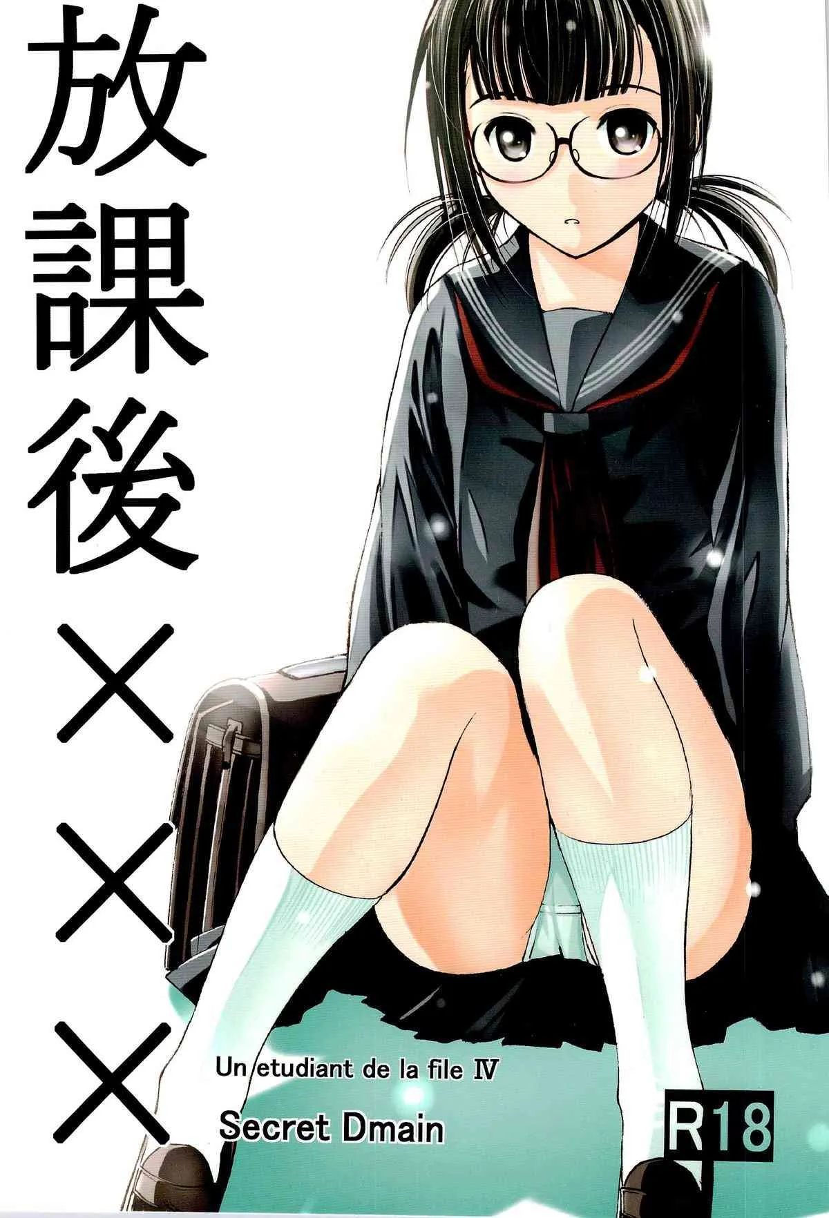 (コミティア103) [Secret Dmain] 放課後×××