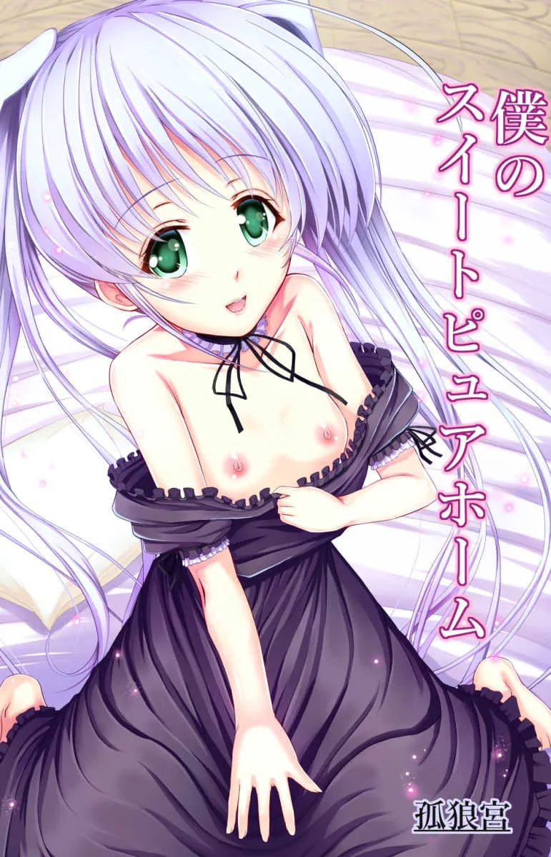 [孤狼宮 (ころみあ)] 僕のスイートピュアホーム (FORTUNE ARTERIAL) [DL版]
