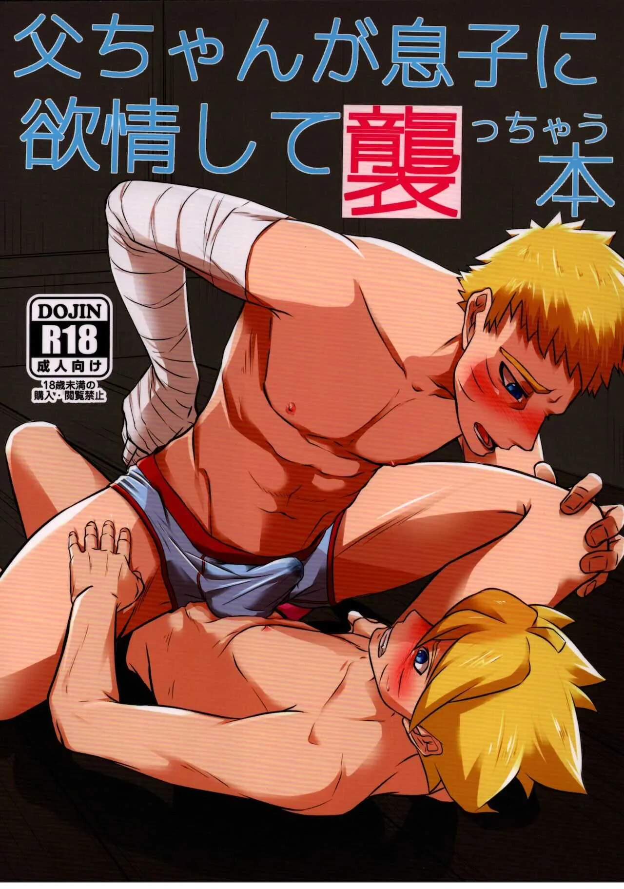 (全忍集結10) [ぽてとBOOKS (じゃがいも)] 父ちゃんが息子に欲情して襲っちゃう本 (BORUTO -ボルト-)
