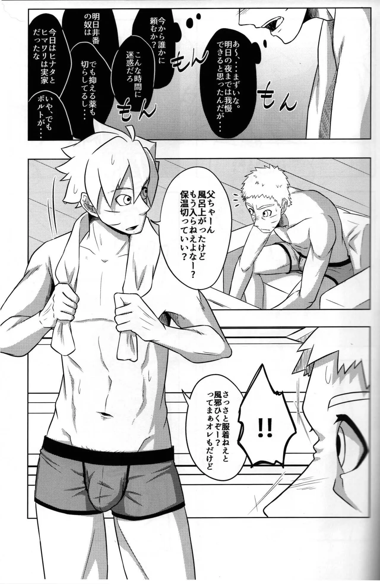 (全忍集結10) [ぽてとBOOKS (じゃがいも)] 父ちゃんが息子に欲情して襲っちゃう本 (BORUTO -ボルト-)_4