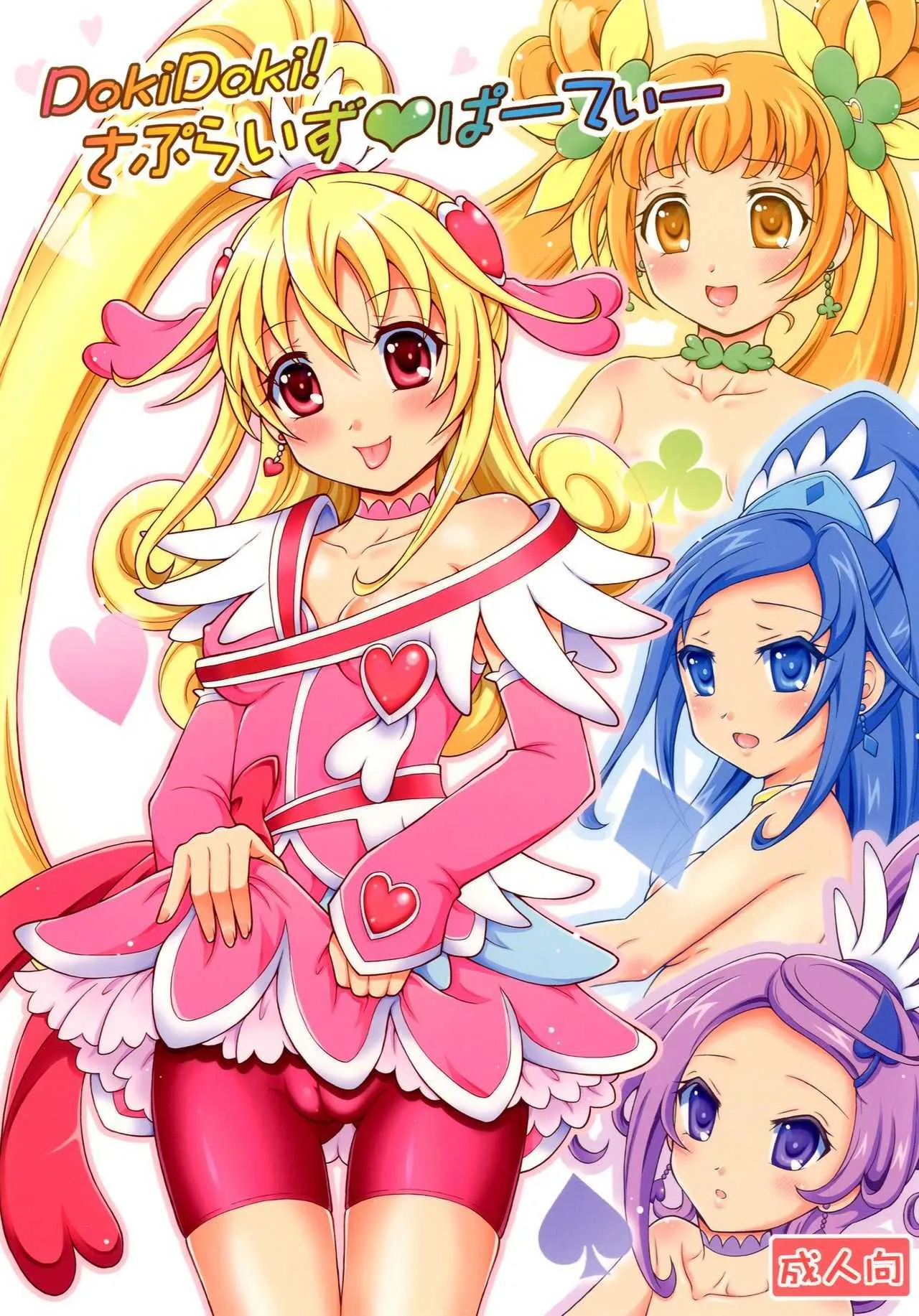 (C84) [ゆでなきゃ生ビール (うずらのたまご)] DokiDoki! さぷらいずぱーてぃー (ドキドキ! プリキュア)