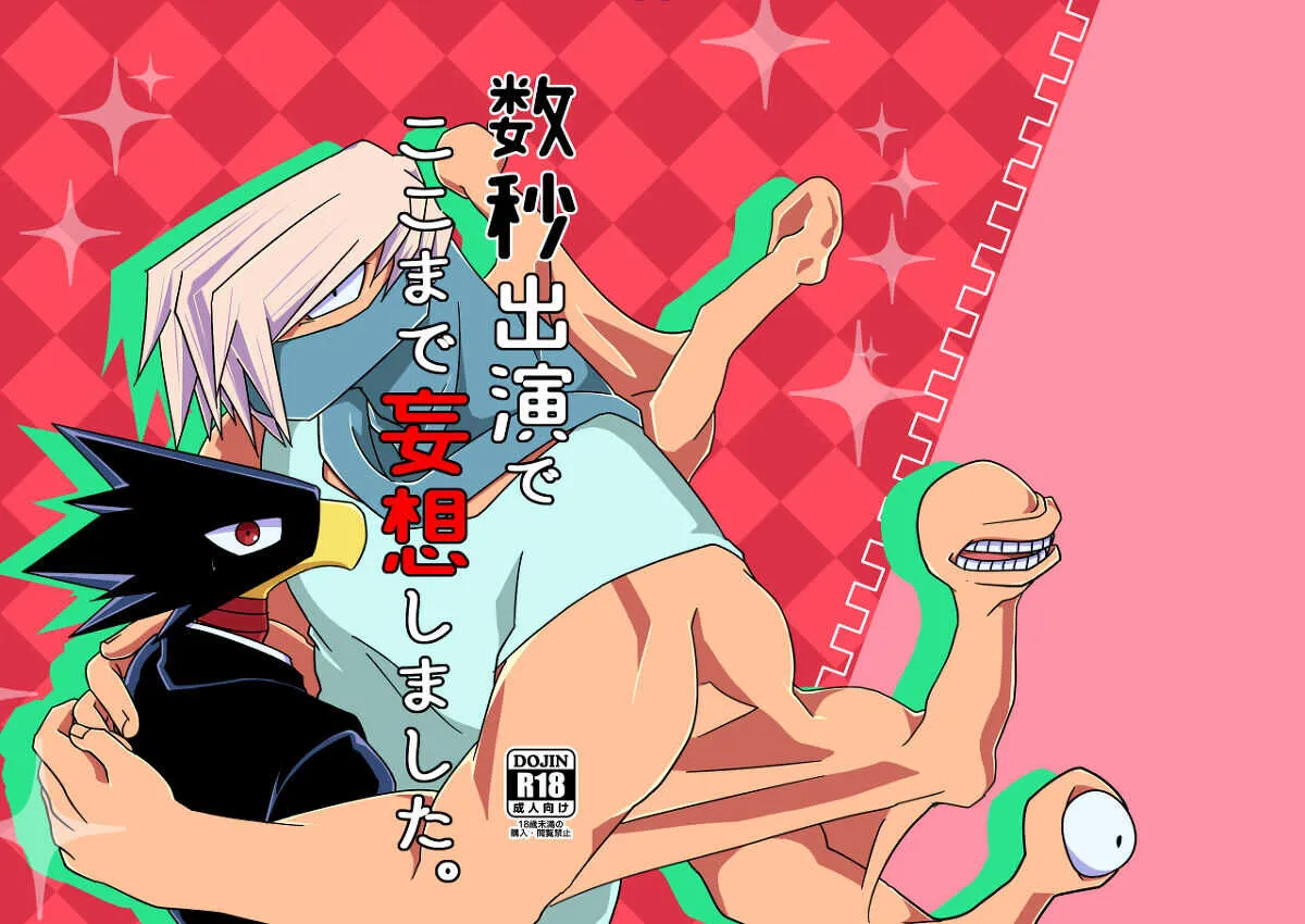 数秒出演でここまで妄想しました。 (My Hero Academia)