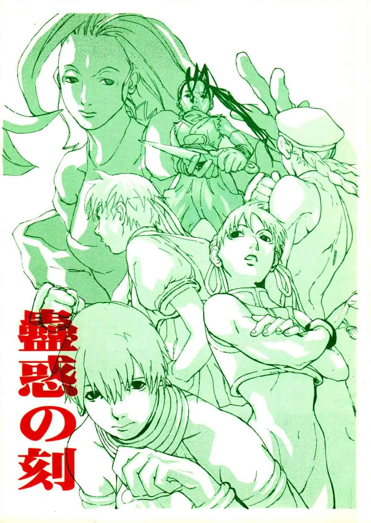 [此花亭] 蠱惑の刻 (ストリートファイターZERO3, ストリートファイターIII)