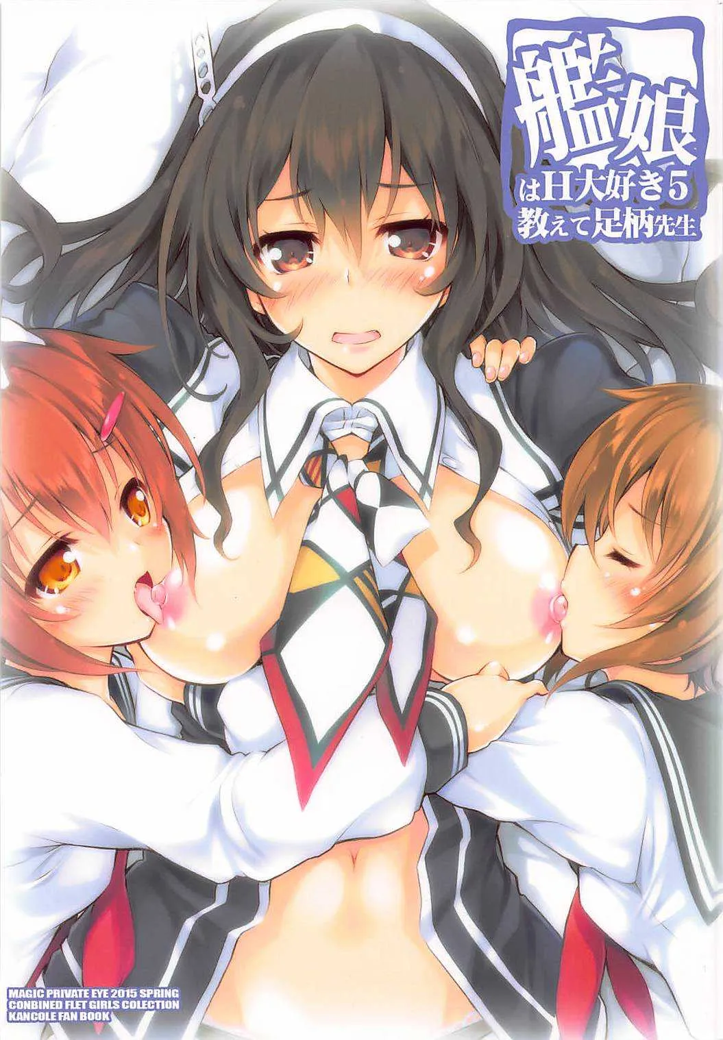 (COMIC1☆9) [魔法探偵社 (光姫満太郎)] 艦娘はH大好き5 教えて足柄先生 (艦隊これくしょん -艦これ-)