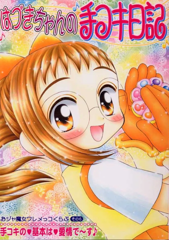 (サンクリ9) [いまか屋 (いまかひでき)] はづきちゃんの手コキ日記 おジャ魔女ワレメッコくらぶ その6 (おジャ魔女どれみ)