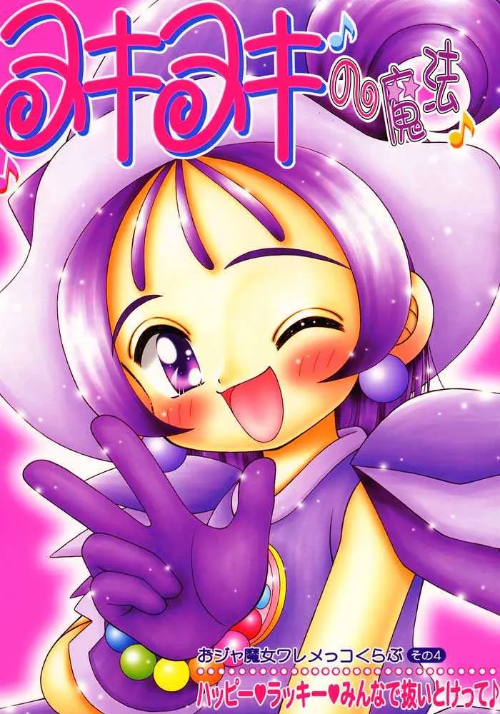 (サンクリ6) [いまか屋 (いまかひでき)] ヌキヌキの魔法 おジャ魔女ワレメッコくらぶ その4 (おジャ魔女どれみ)