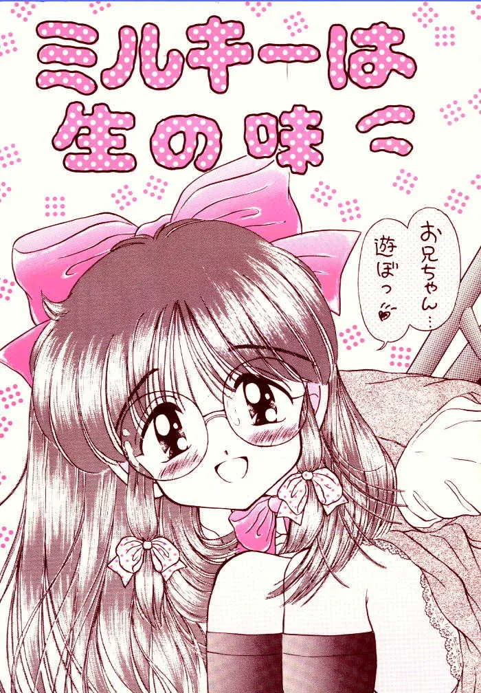 (コミティア27) [いまか屋 (いまかひでき)] ミルキーは生の味