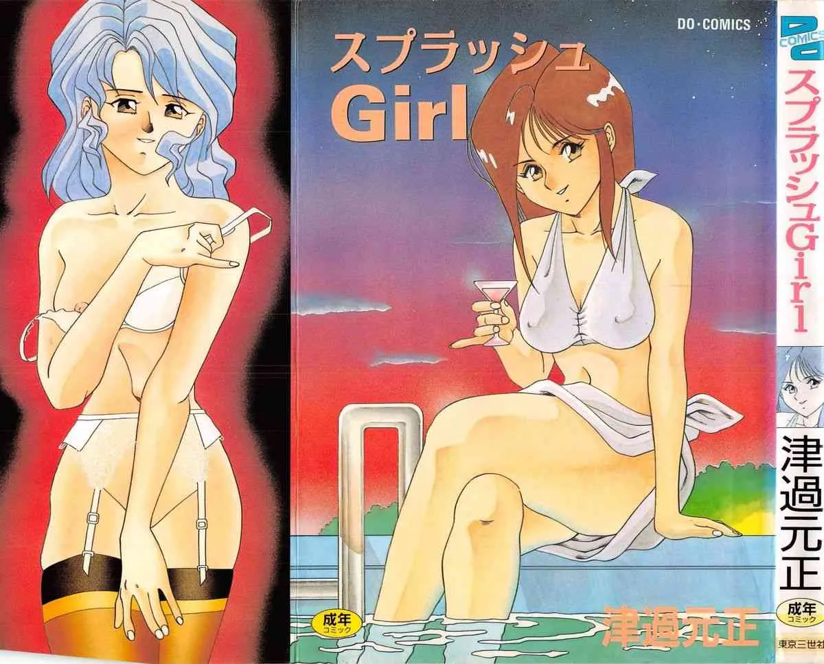 [津過元正] スプラッシュGirl