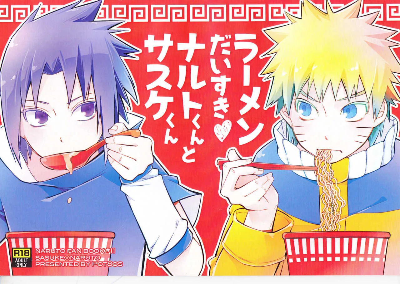 (C91) [Pot8os (マックイーン道野)] ラーメンだいすきナルトくんとサスケくん (NARUTO -ナルト-)