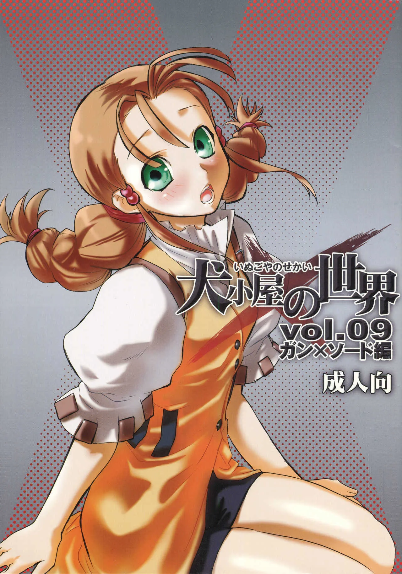 (C69) [AHM (楽人満願)] 犬小屋の世界 vol.09 (ガン×ソード)