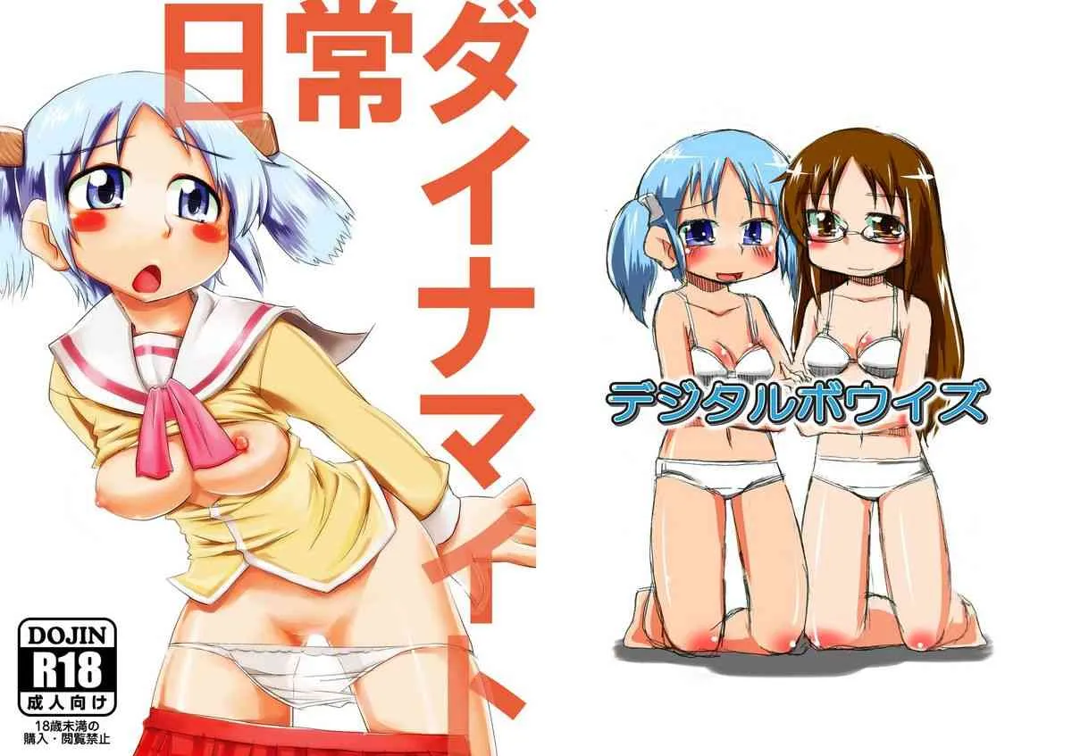 [デジタルボウイズ] ○常ダイナマイト