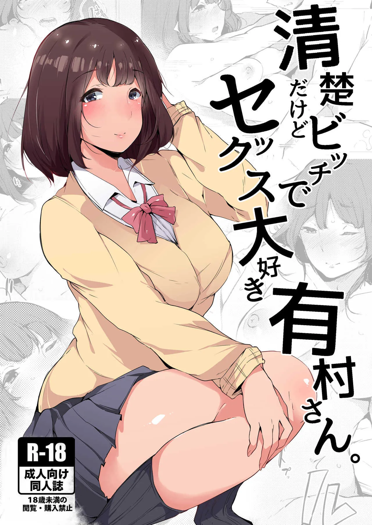 [BlossomSphere (桜湯ハル)] 清楚だけどビッチでセックス大好き有村さん。 [DL版]