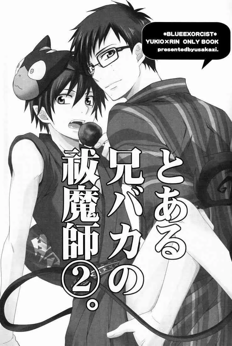 [USAKAZI] To Aru Ani-Baka no Exorcist (Ao no exorcist)_2