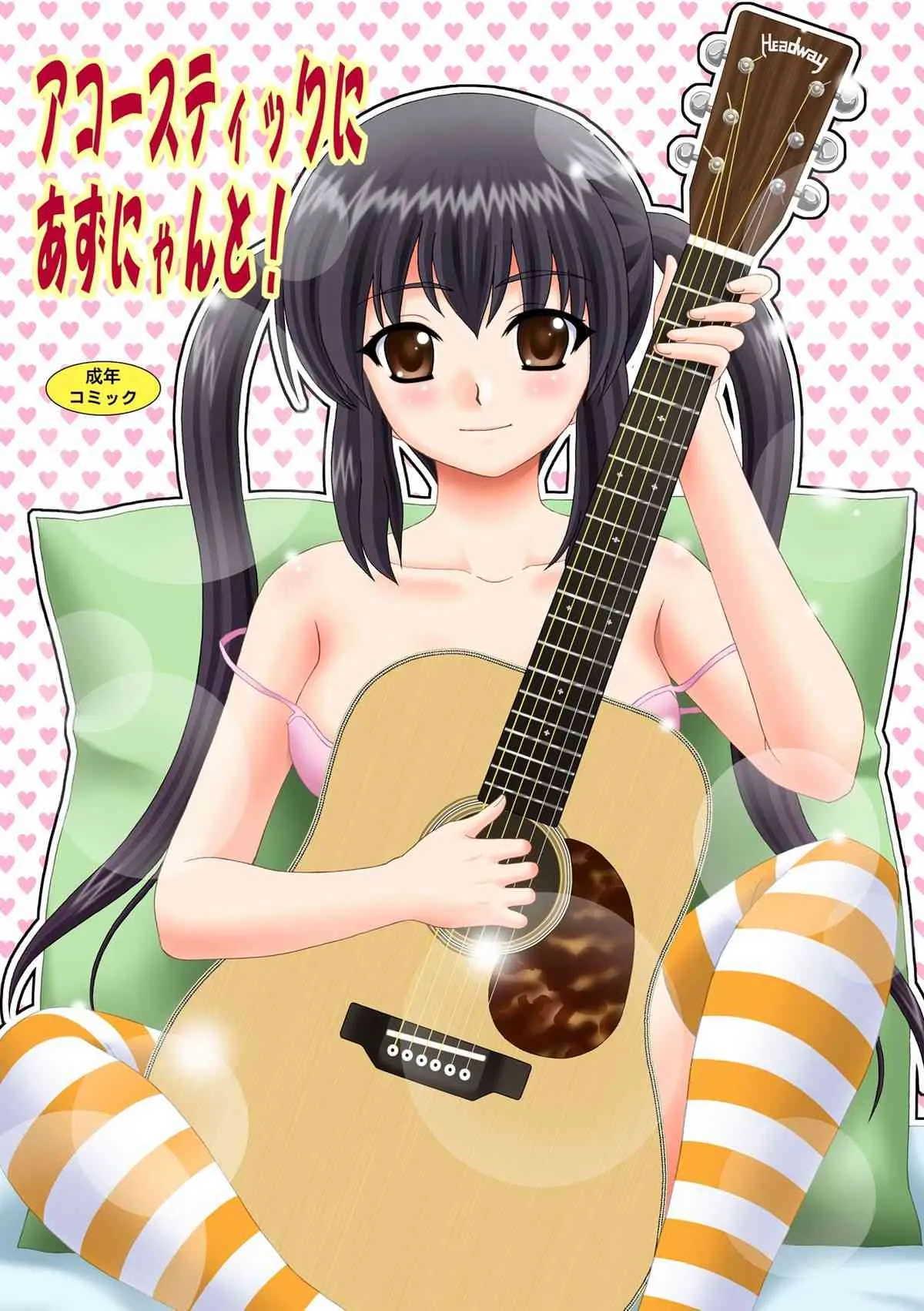 [やすりん堂 (安麟太郎)] アコースティックにあずにゃんと! (けいおん!) [DL版]