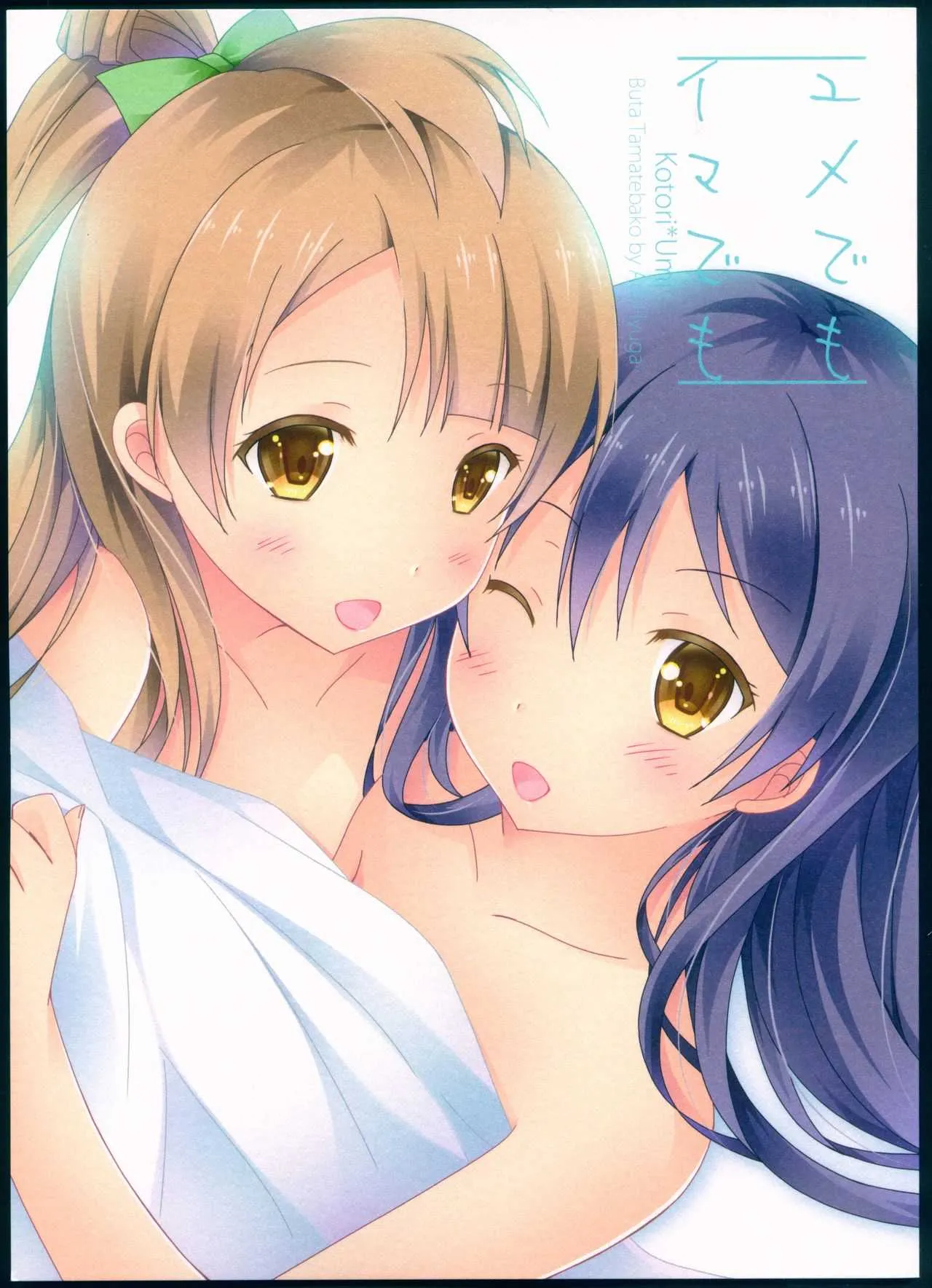 (僕らのラブライブ! 17) [ぶた玉手箱 (日向葵)] ユメでも イマでも (ラブライブ!)
