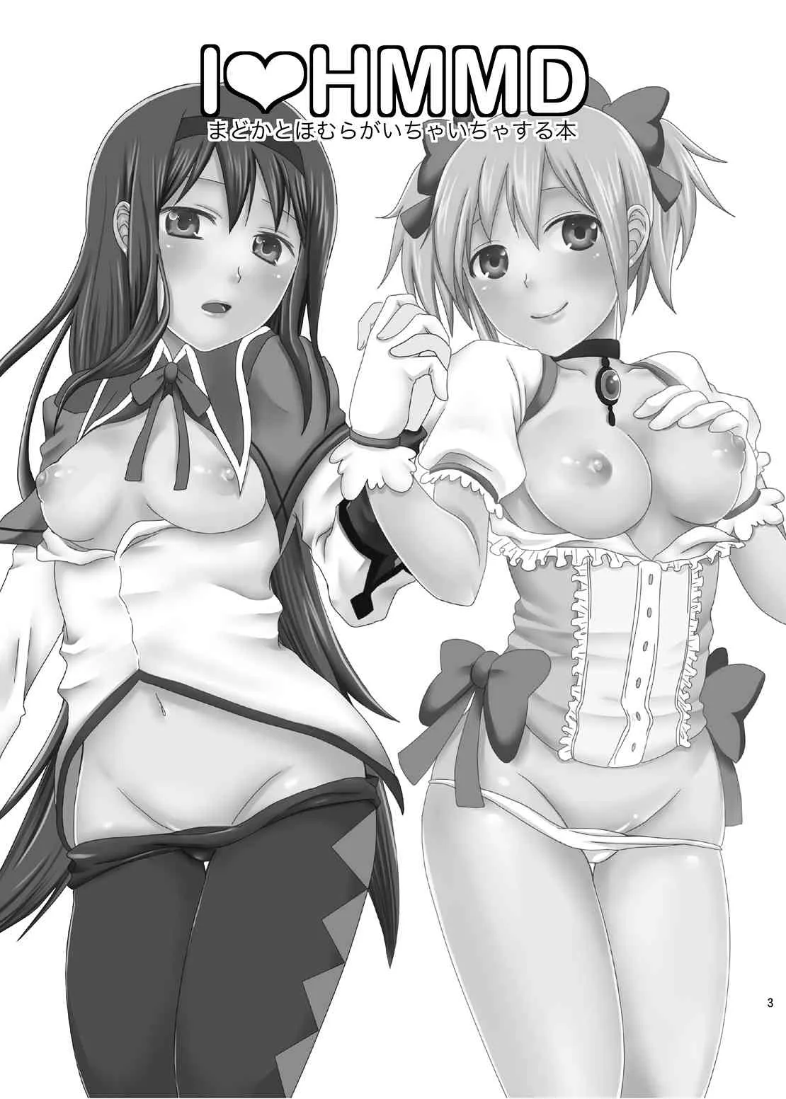 [ErotIs (成田コウ)] I LOVE HMMD (魔法少女まどか☆マギカ) [DL版]_2