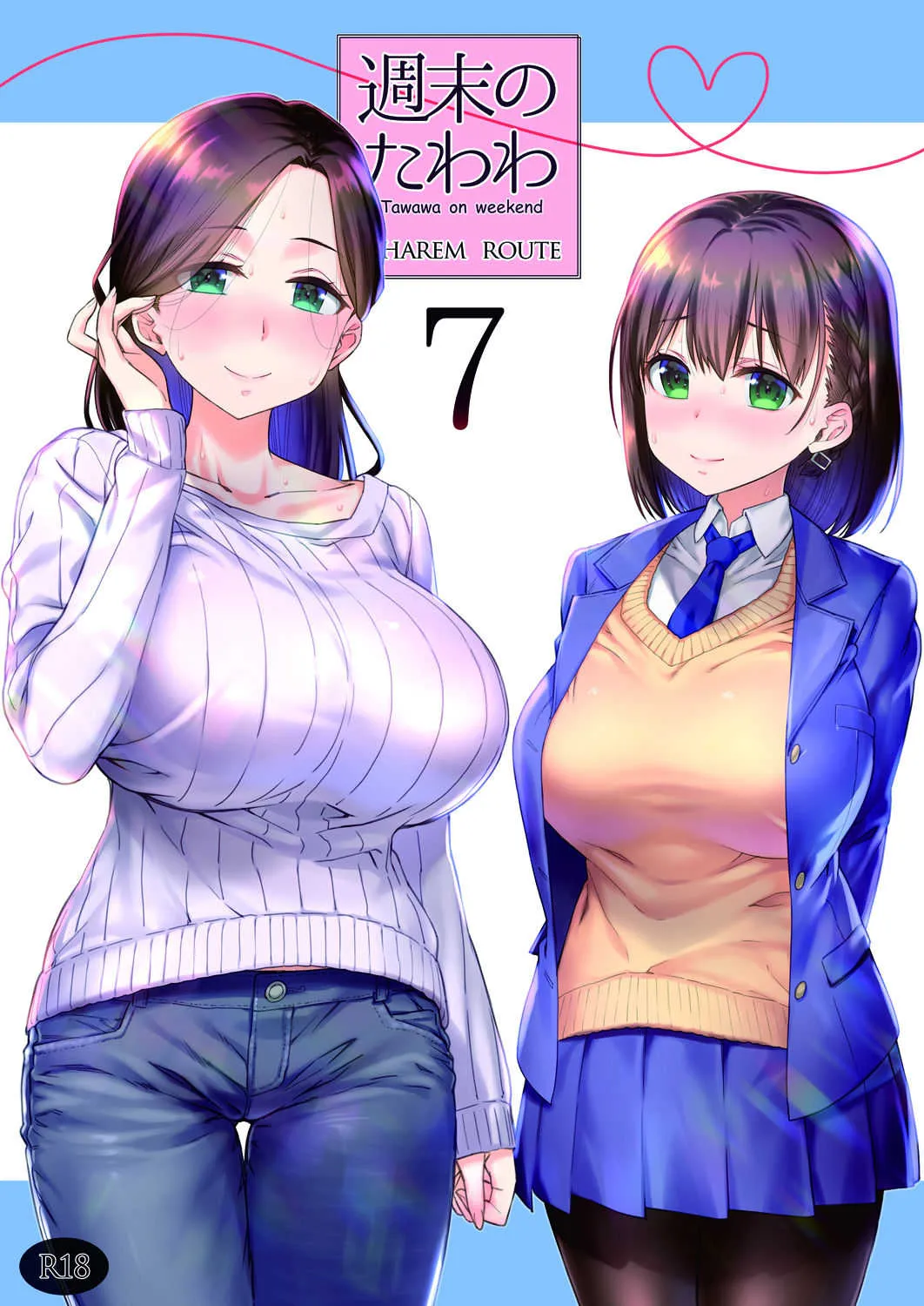 [生クリームびより (ななせめるち)] 週末のたわわ7ハーレムルート (月曜日のたわわ) [DL版]
