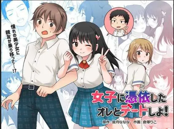 [TSF妄想蓄積所 (皆月ななな、倉塚りこ)] 女子に憑依したオレとデートしよ!