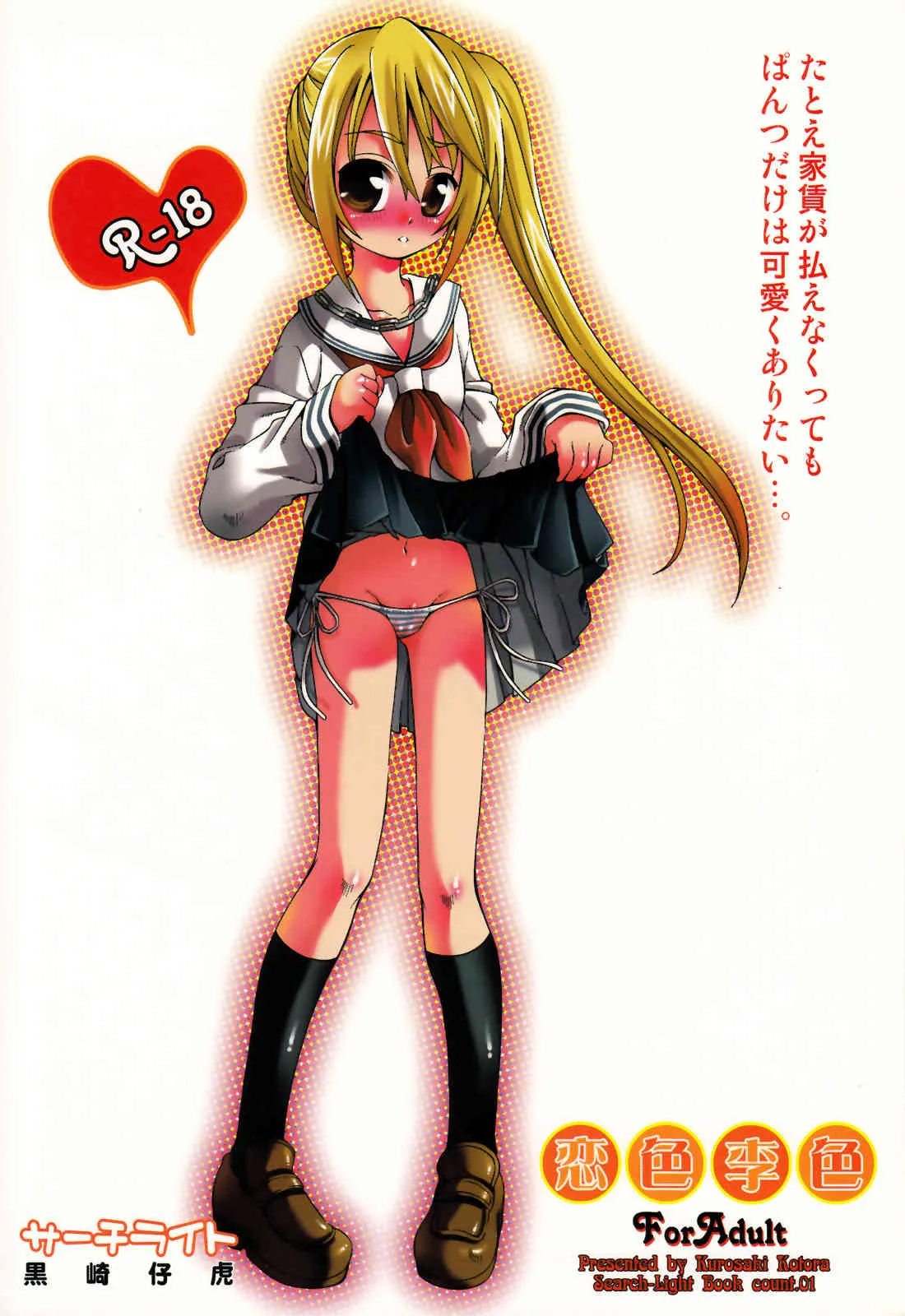 (コミックマーケット 71) [黒崎仔虎 (サーチライト) こいいろすももいろ (すもももももも〜地上最強のヨメ〜)_2