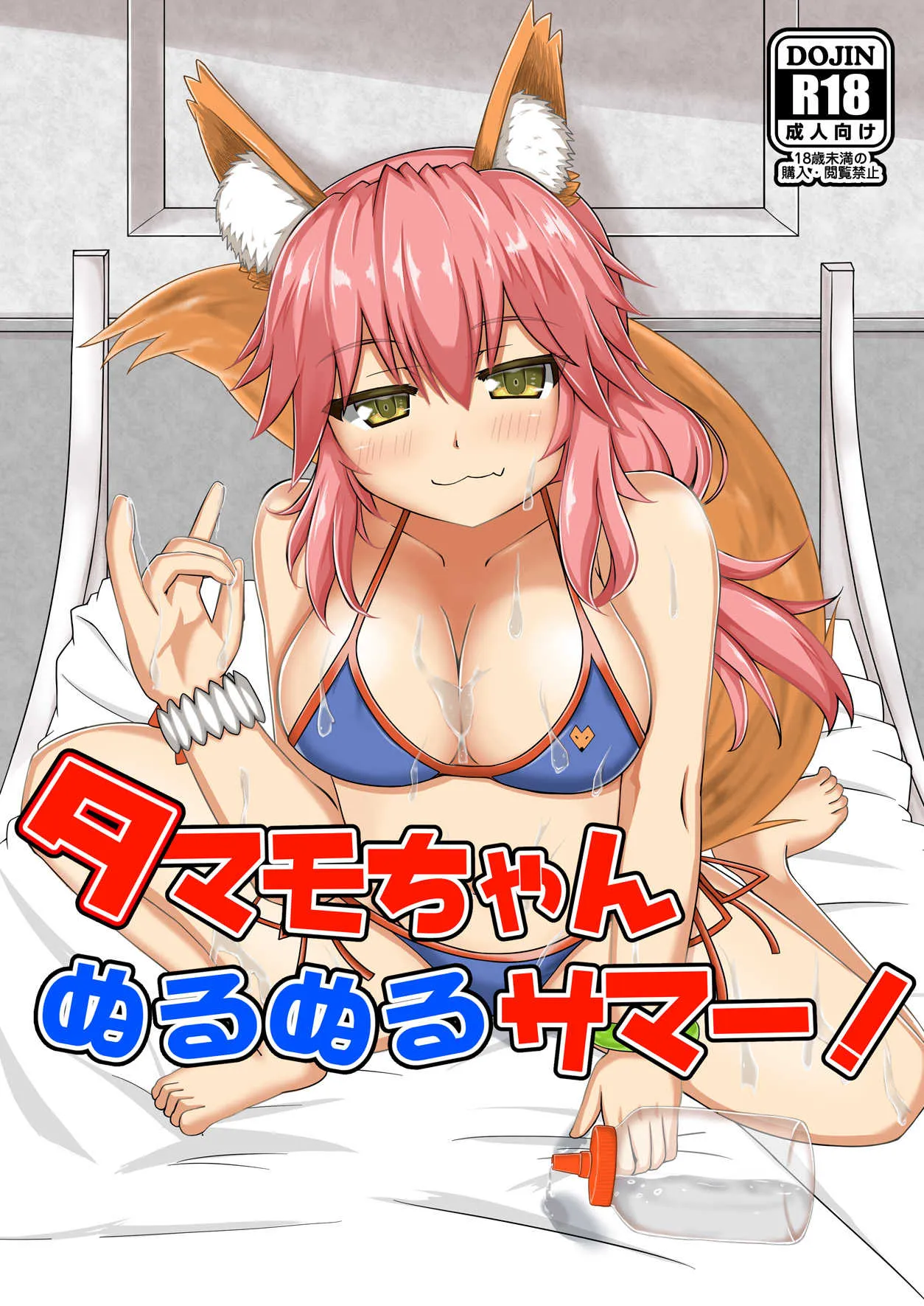 [山後ハウス (山後)] タマモちゃんぬるぬるサマー! (Fate/Grand Order) [DL版]