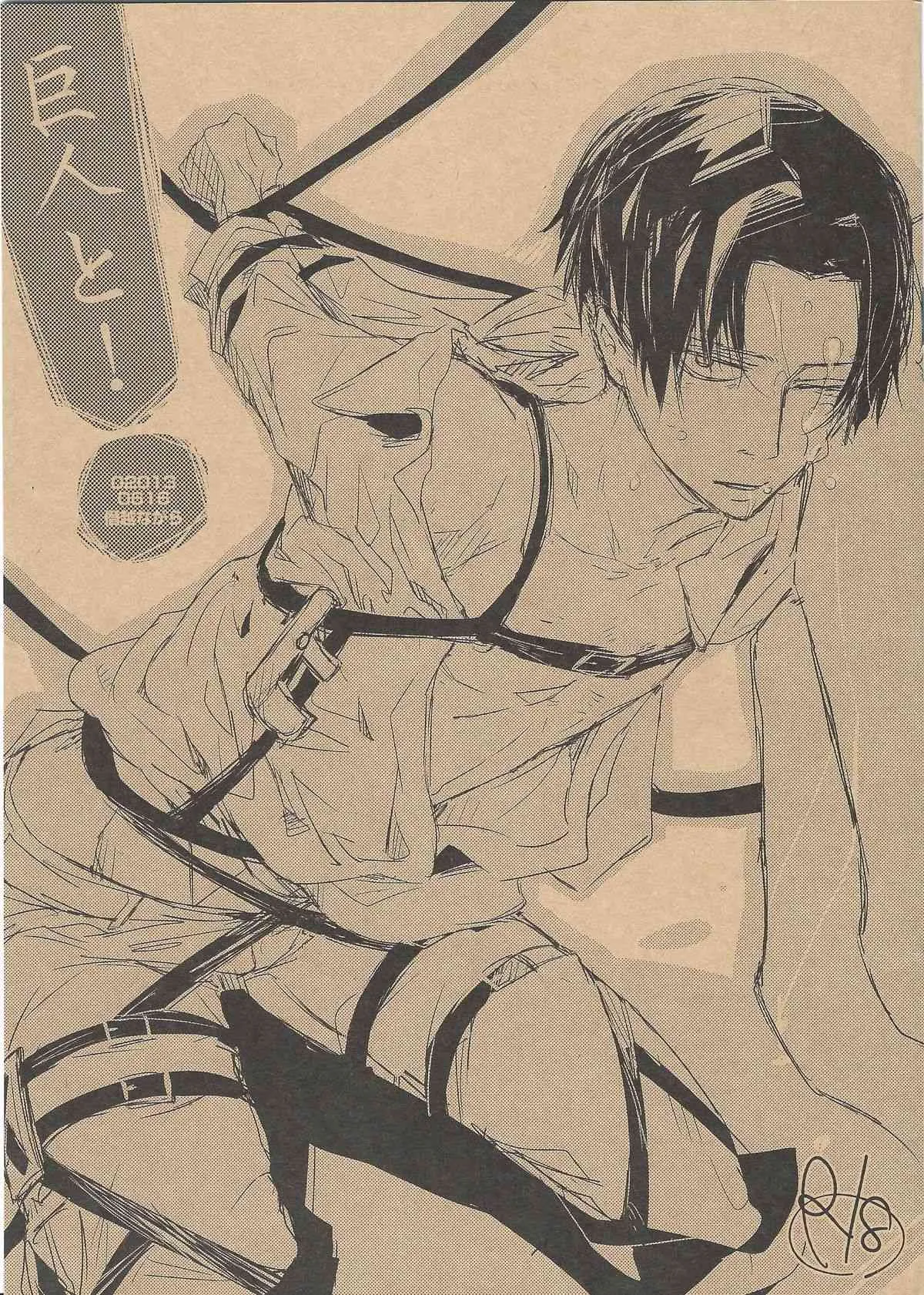 [僭越ながら ( たろう、ちあき) 巨人と！(進撃の巨人)
