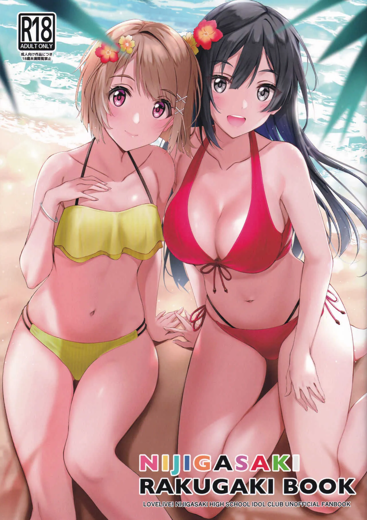 (僕らのラブライブ! 26) [帰宅時間 (きたく)] NIJIGASAKI RAKUGAKI BOOK (ラブライブ! 虹ヶ咲学園スクールアイドル同好会)