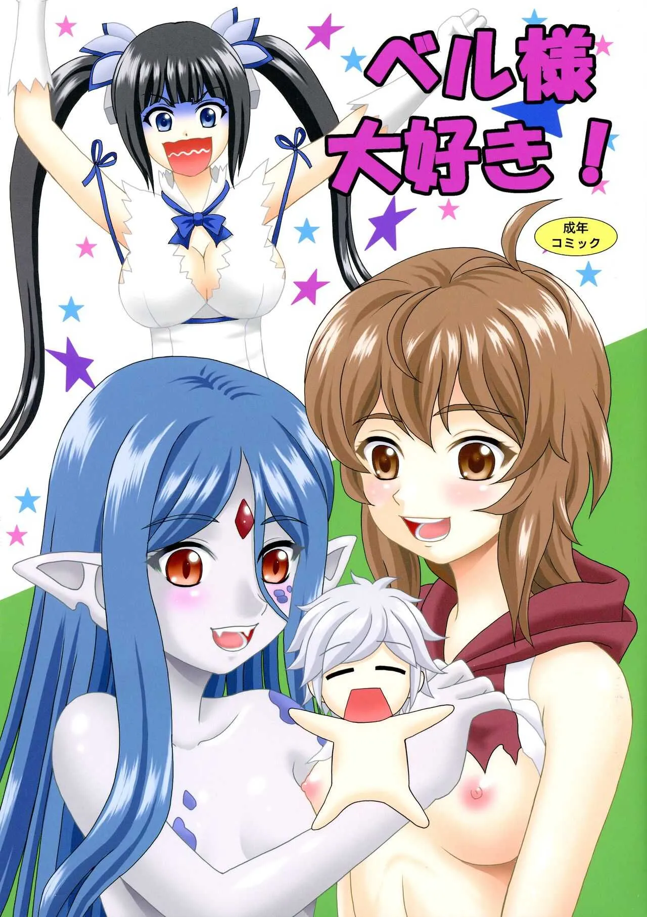 (COMIC1☆17) [やすりん堂 (安麟太郎)] ベル様大好き! (ダンジョンに出会いを求めるのは間違っているだろうか)