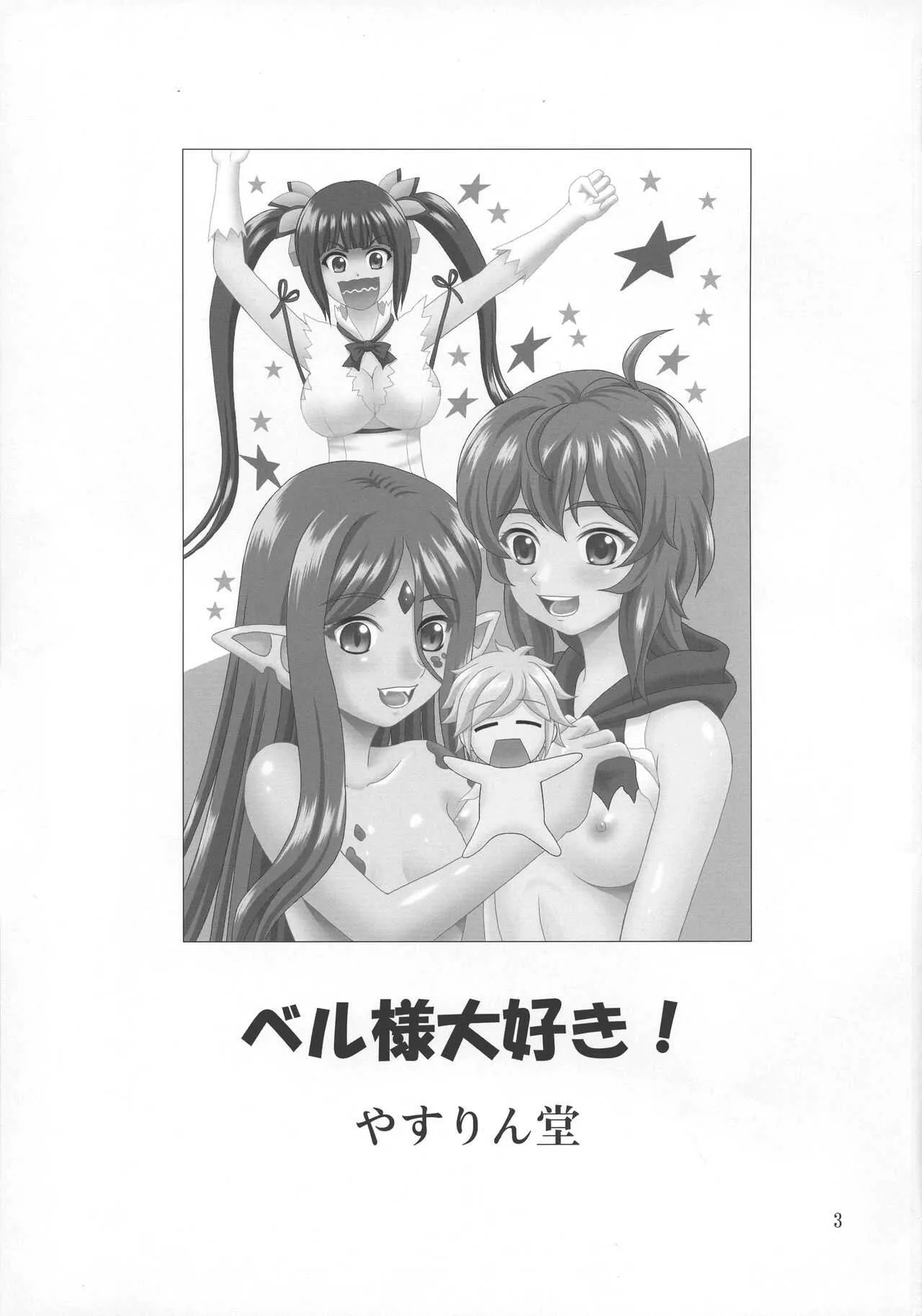 (COMIC1☆17) [やすりん堂 (安麟太郎)] ベル様大好き! (ダンジョンに出会いを求めるのは間違っているだろうか)_3