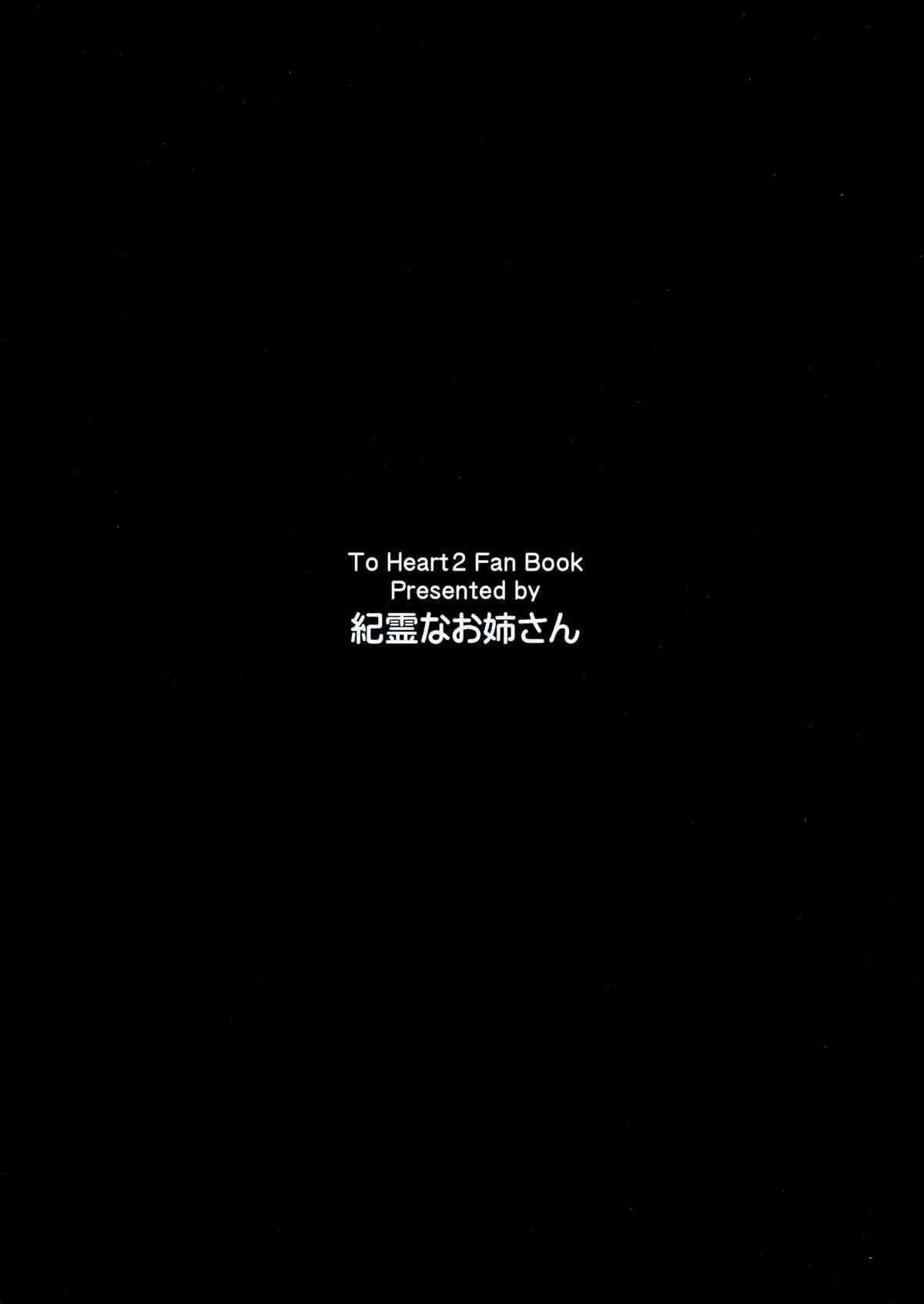 (ふたけっと9.5) [紀霊なお姉さん (和泉弥生)] ふたタマ タマネトラレ番外編 (トゥハート2)_2